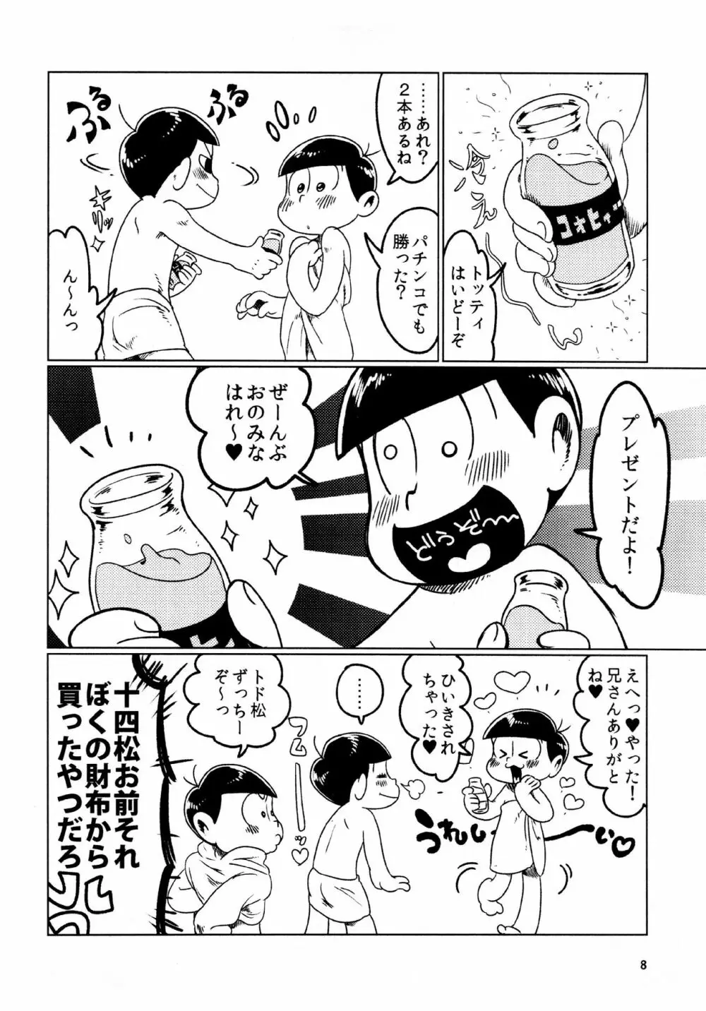 あまえびたまご (牛乳) とどまつびしょぬれけいかく (おそ松さん) - page8