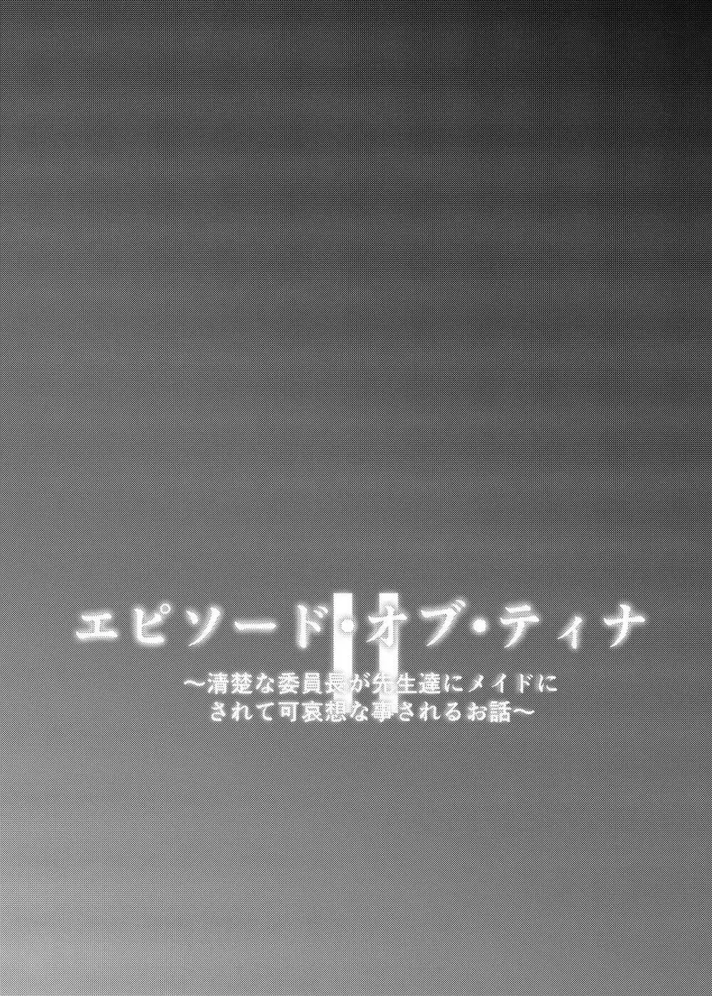 エピソード・オブ・ティナ II ~清楚な委員長が先生達にメイドにされて可哀想な事されるお話~ - page33