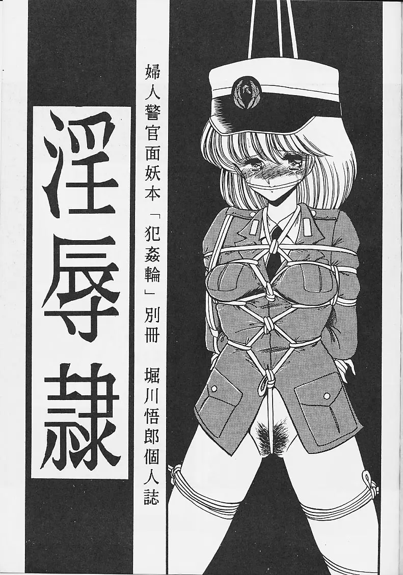 淫辱隷 -婦人警官面妖本「犯姦輪」別冊- - page2