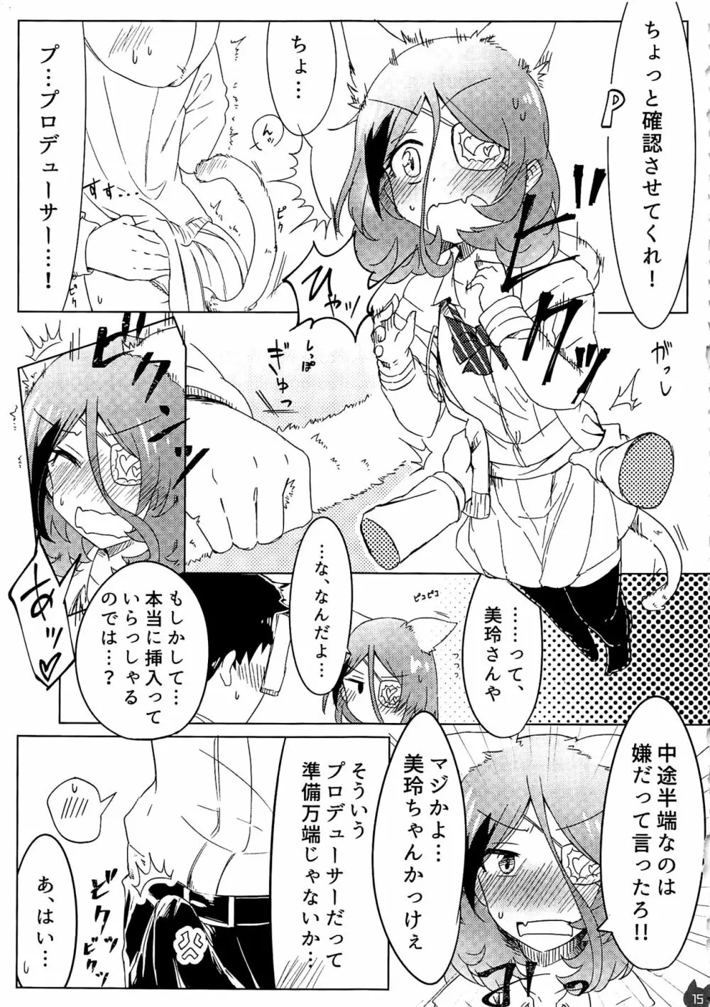 みれえっち合同誌 えっちじゃないモンッ!! - page14