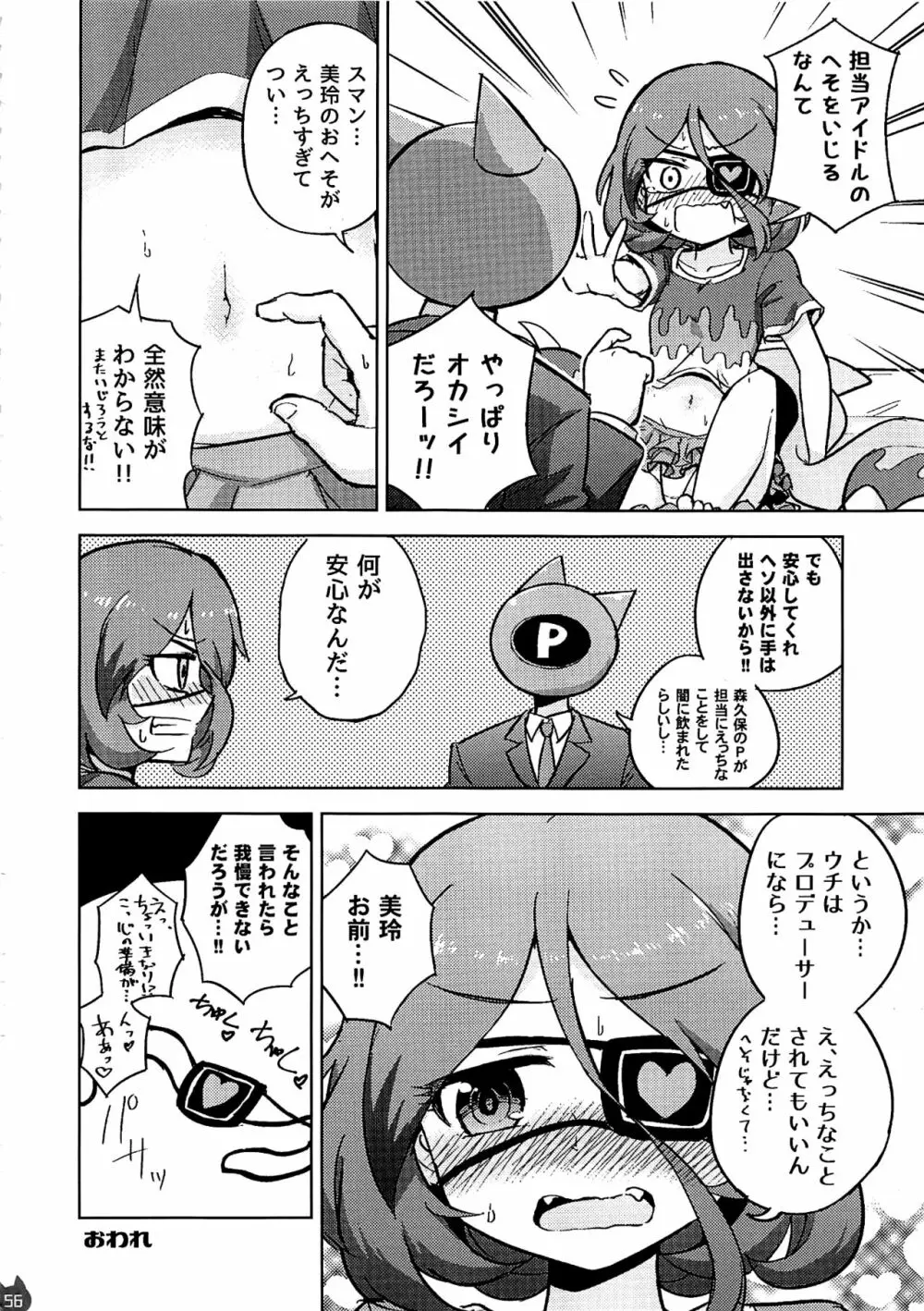 みれえっち合同誌 えっちじゃないモンッ!! - page55