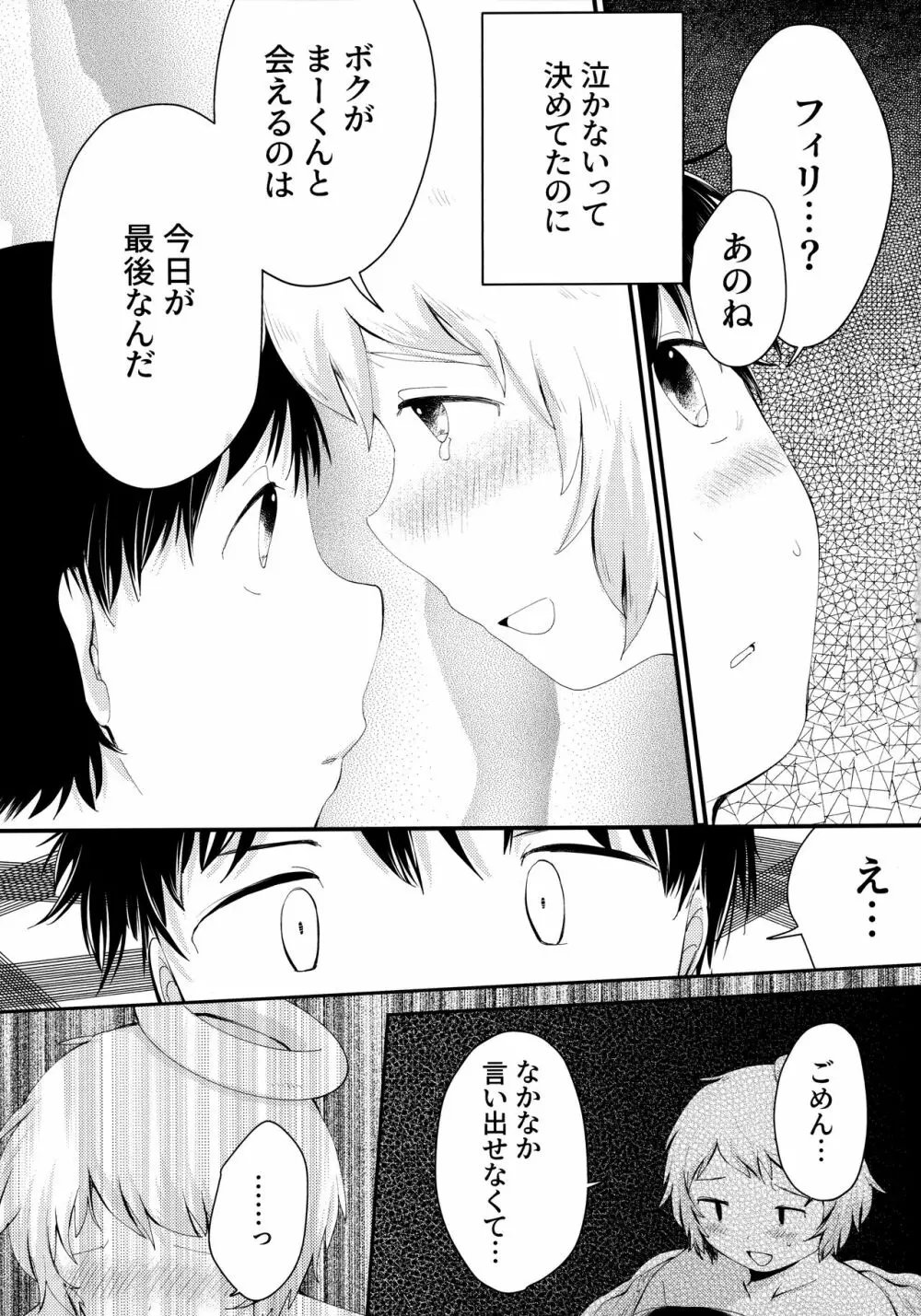 天使のはねやすめ - page20