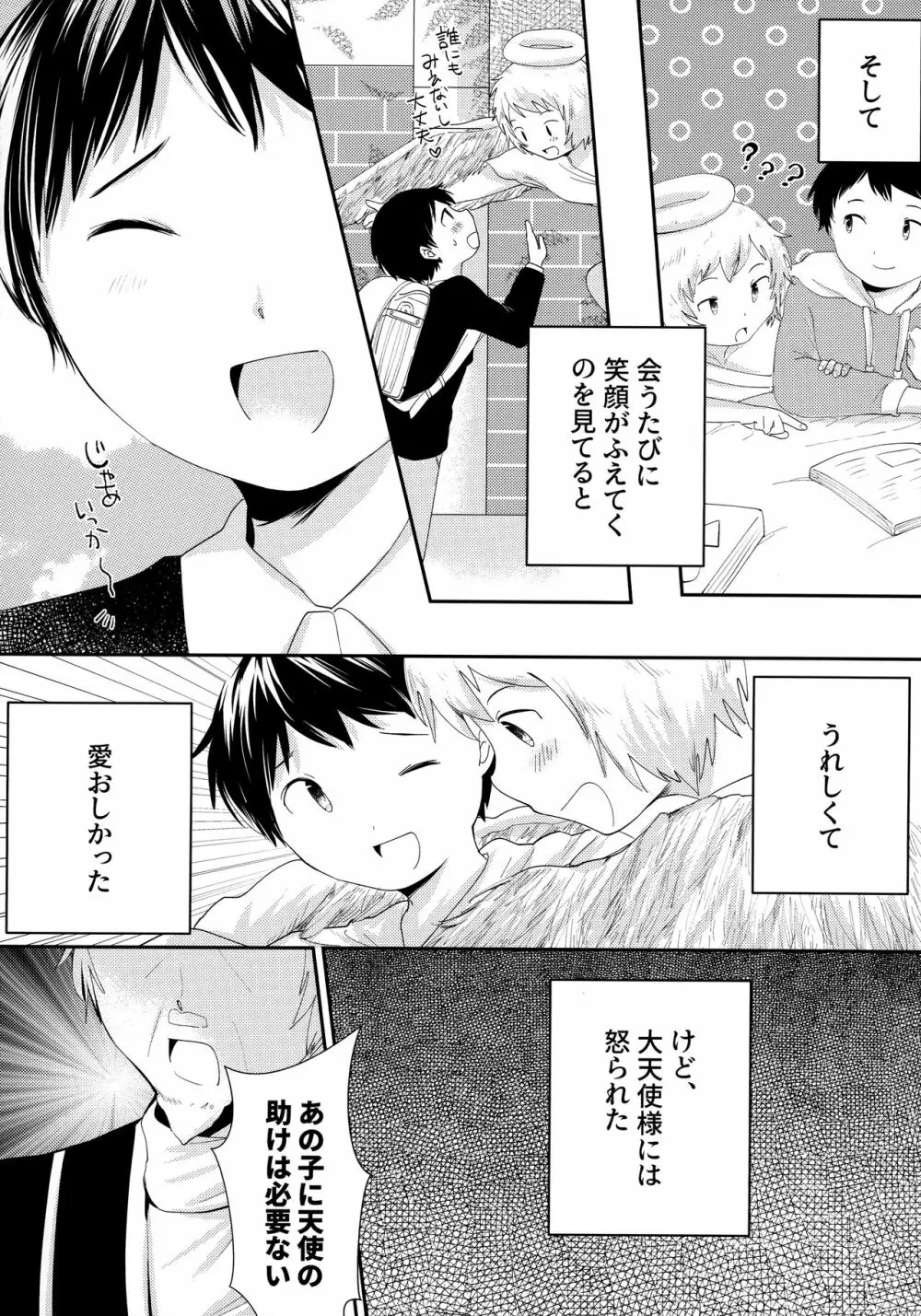 天使のはねやすめ - page23