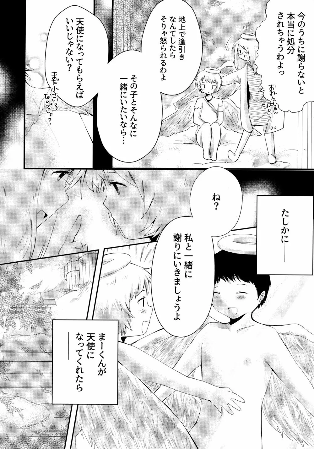 天使のはねやすめ - page29