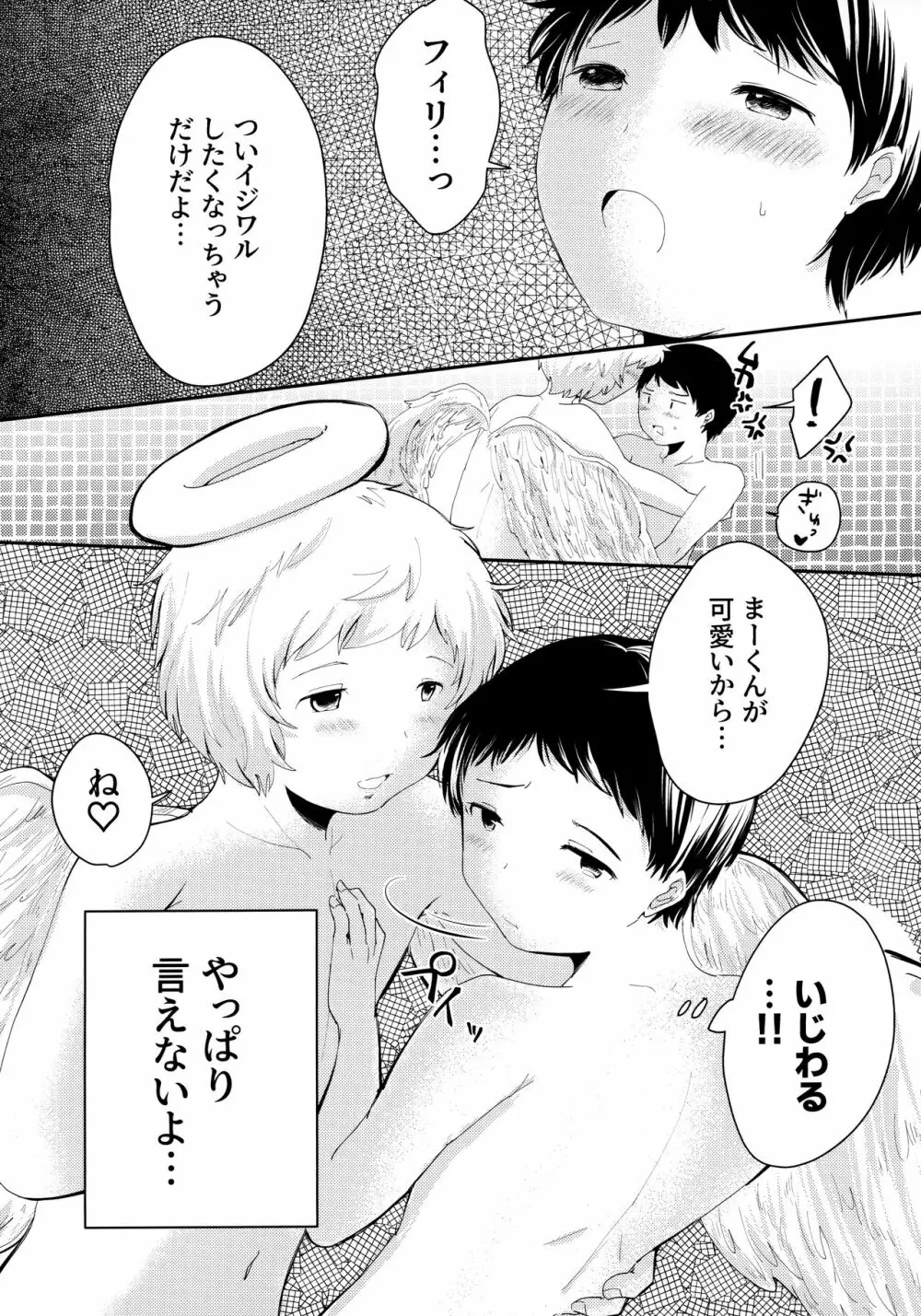 天使のはねやすめ - page6