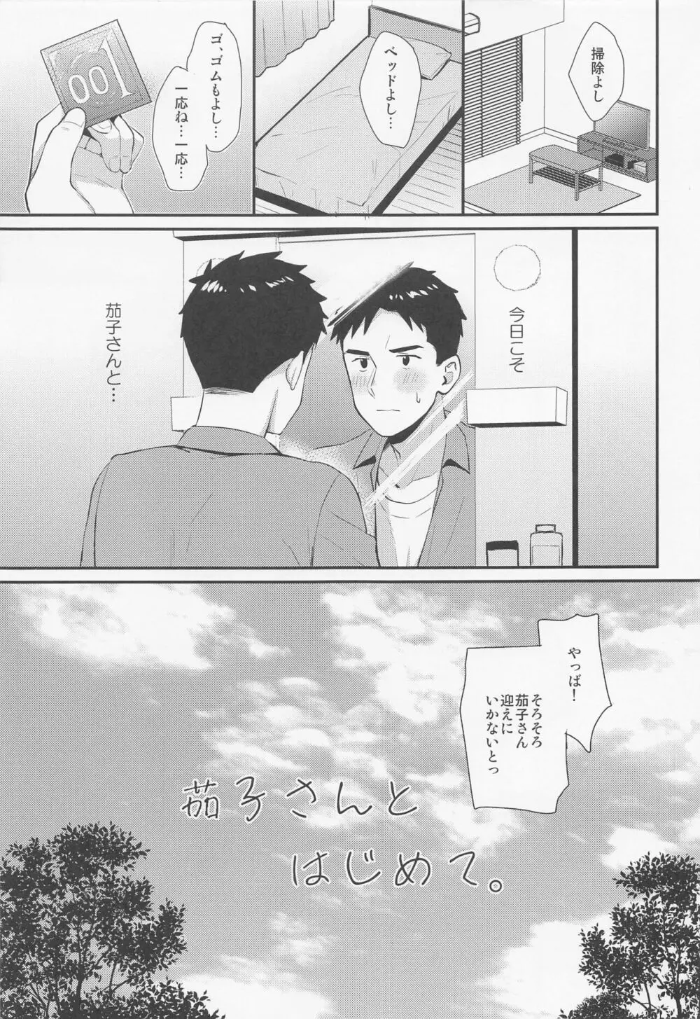 茄子さんとはじめて。 - page4