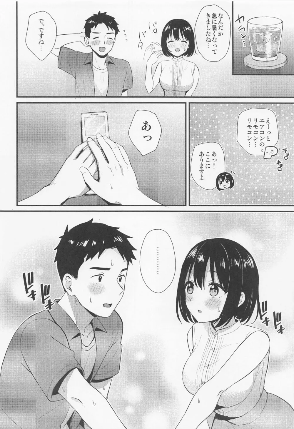 茄子さんとはじめて。 - page7