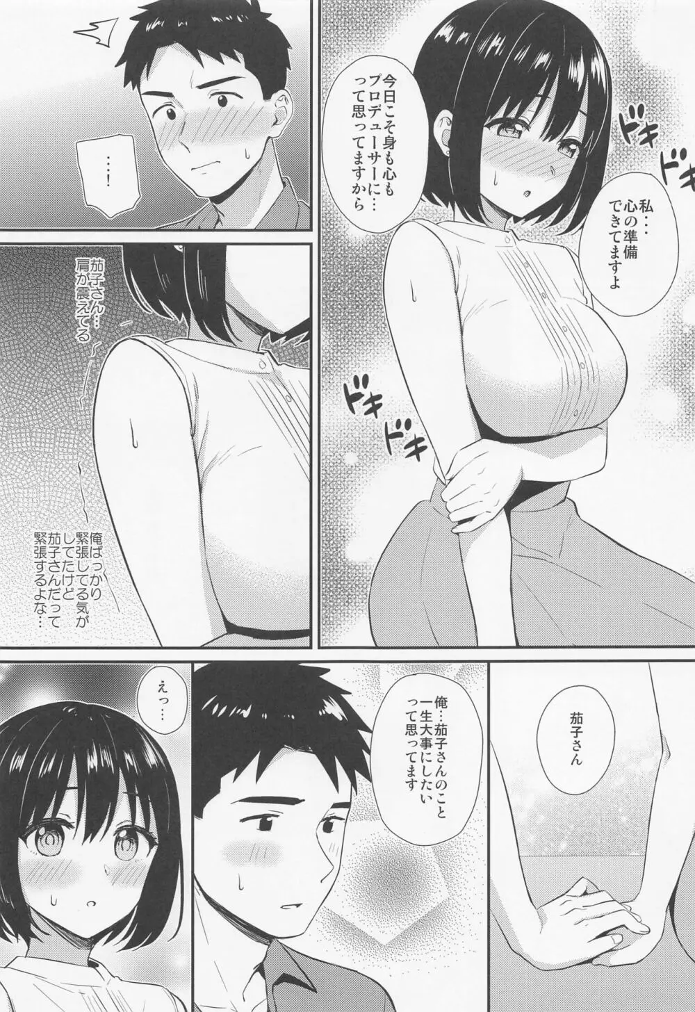 茄子さんとはじめて。 - page8