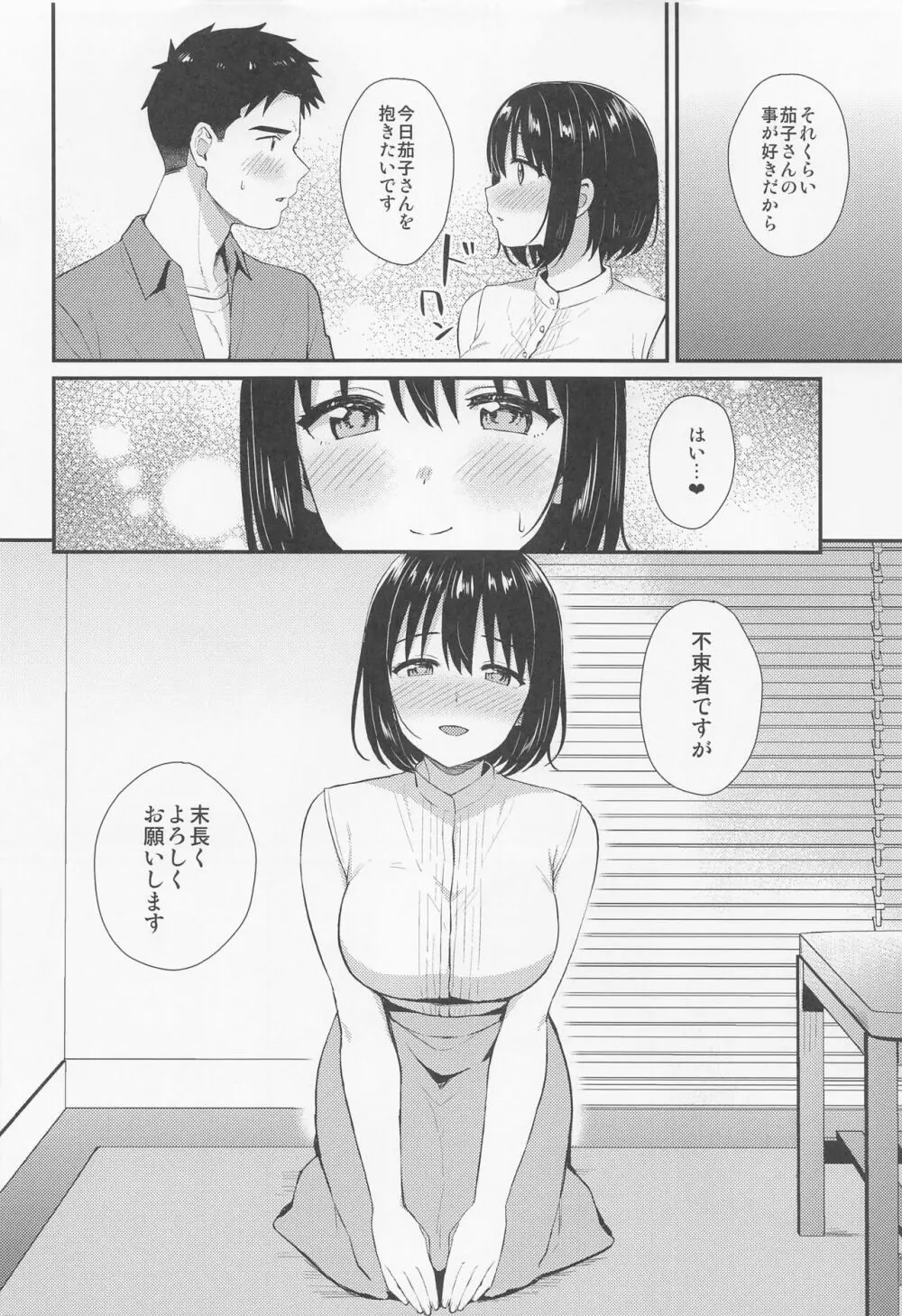 茄子さんとはじめて。 - page9