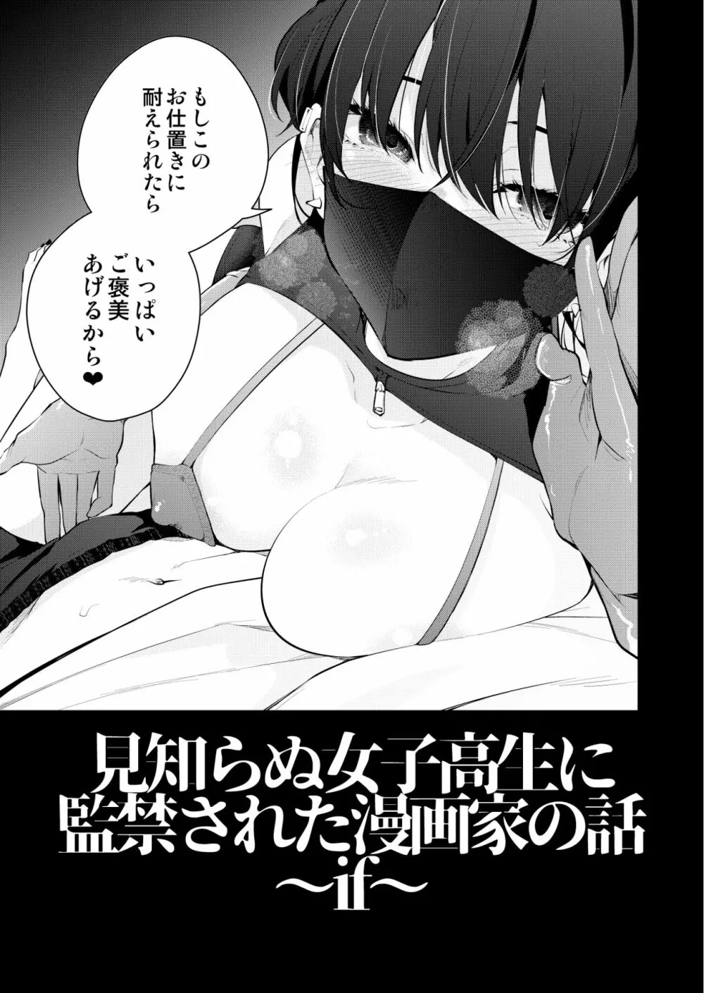 見知らぬ女子高生に監禁された漫画家の話 ～if～ - page4