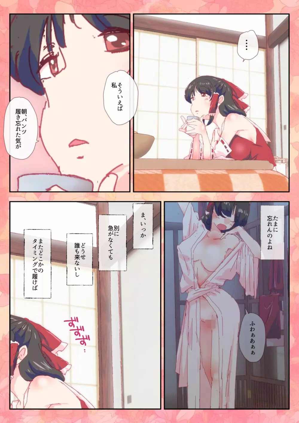 おパンツを履き忘れた霊夢さん - page2