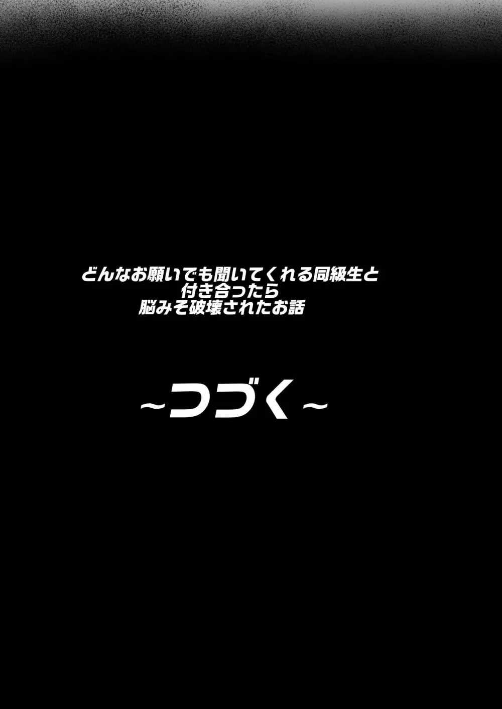 どんなお願いでも聞いてくれる同級生と付き合ったら脳みそ破壊されたお話 - page72