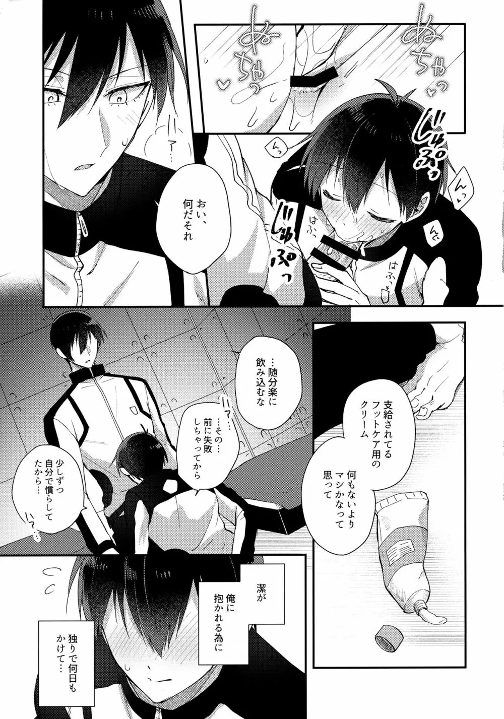 恋愛初心者エゴイスト - page20