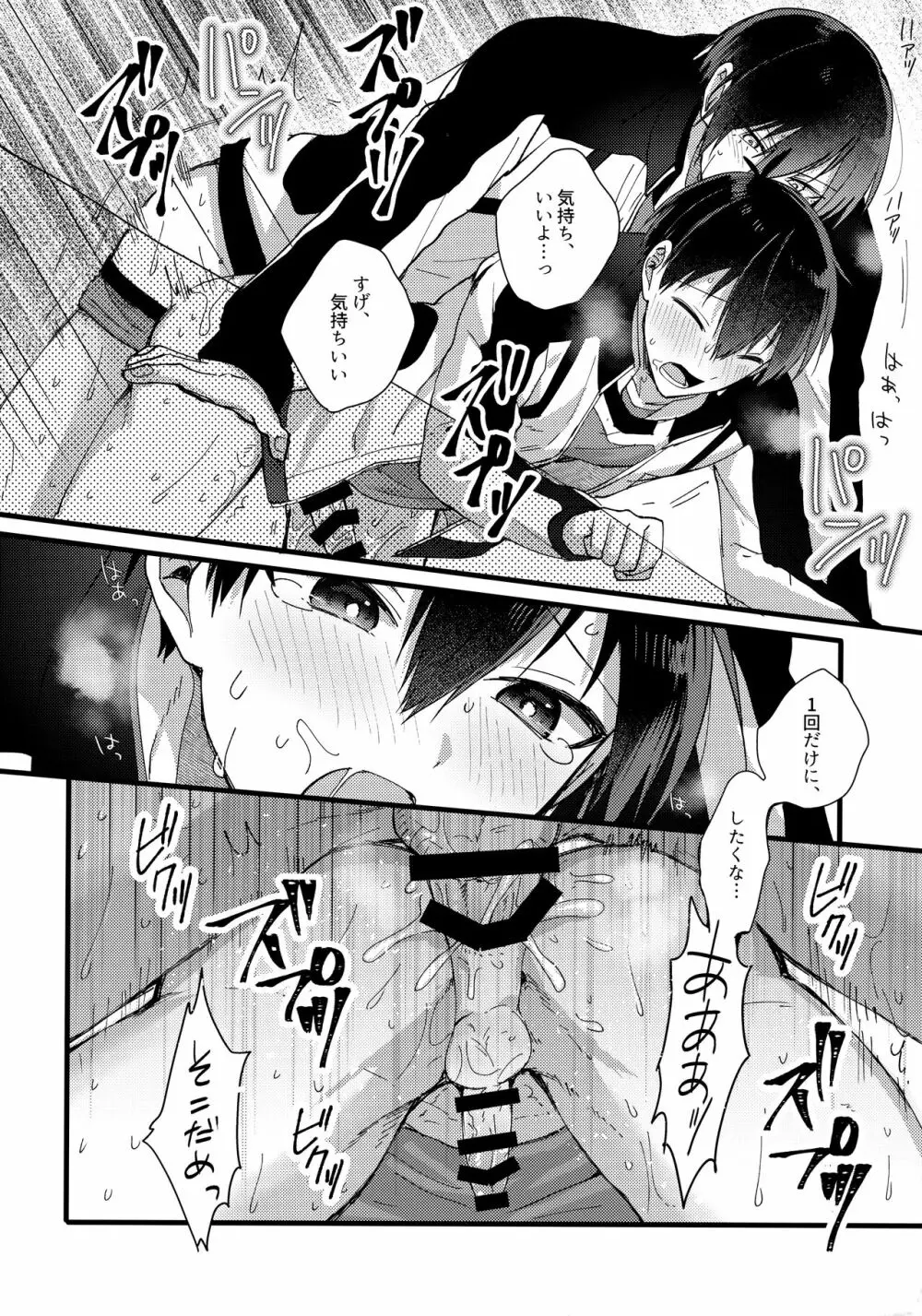 恋愛初心者エゴイスト - page25