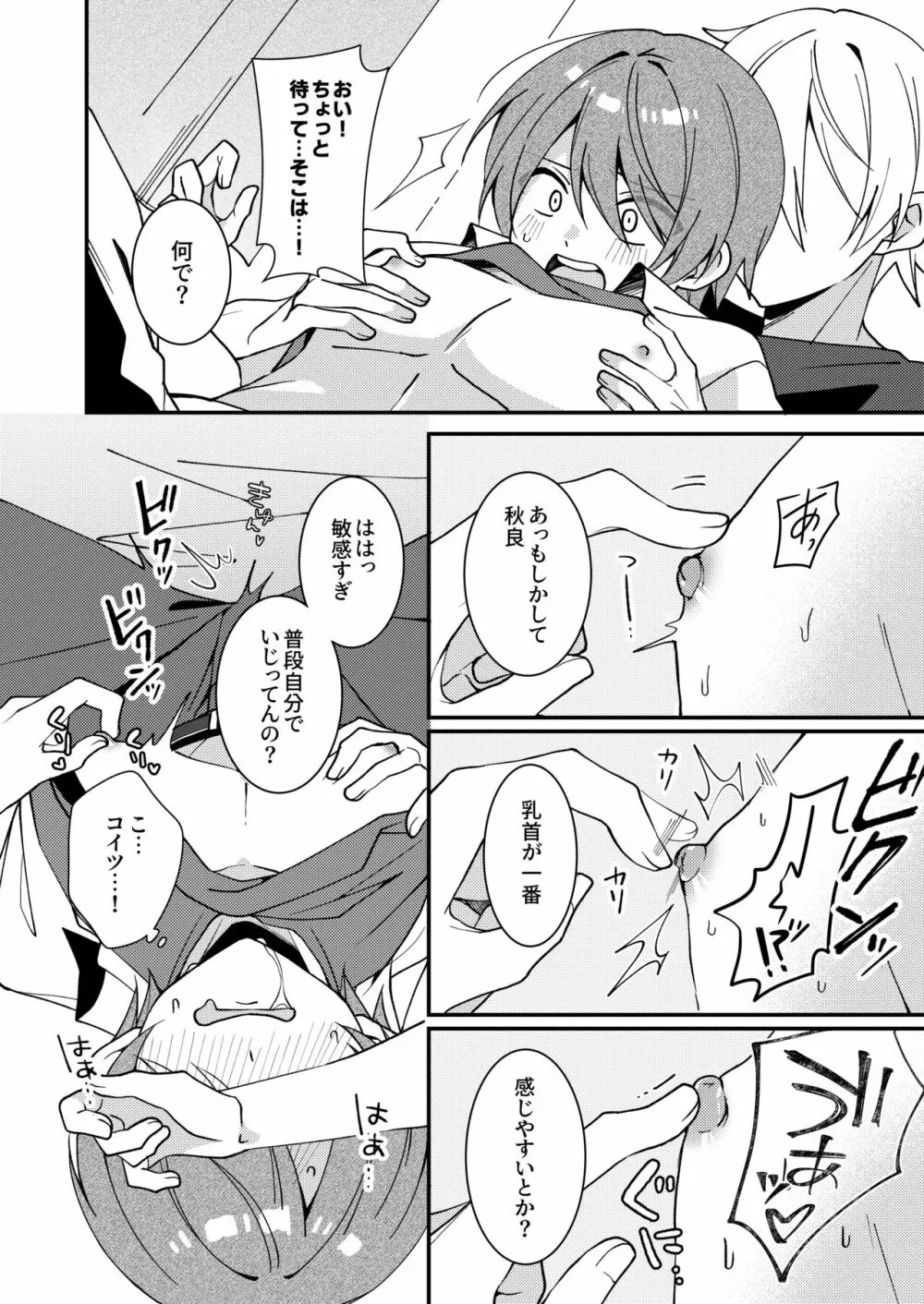 秋良くんとあそぼう - page7