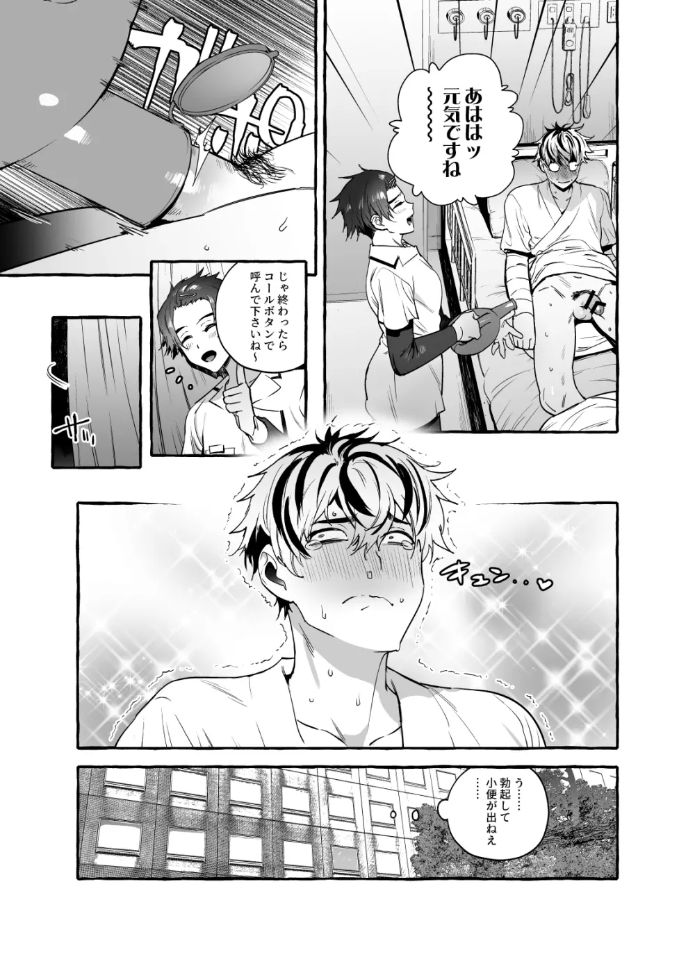 骨折童貞つまみ食いナース♂ - page8