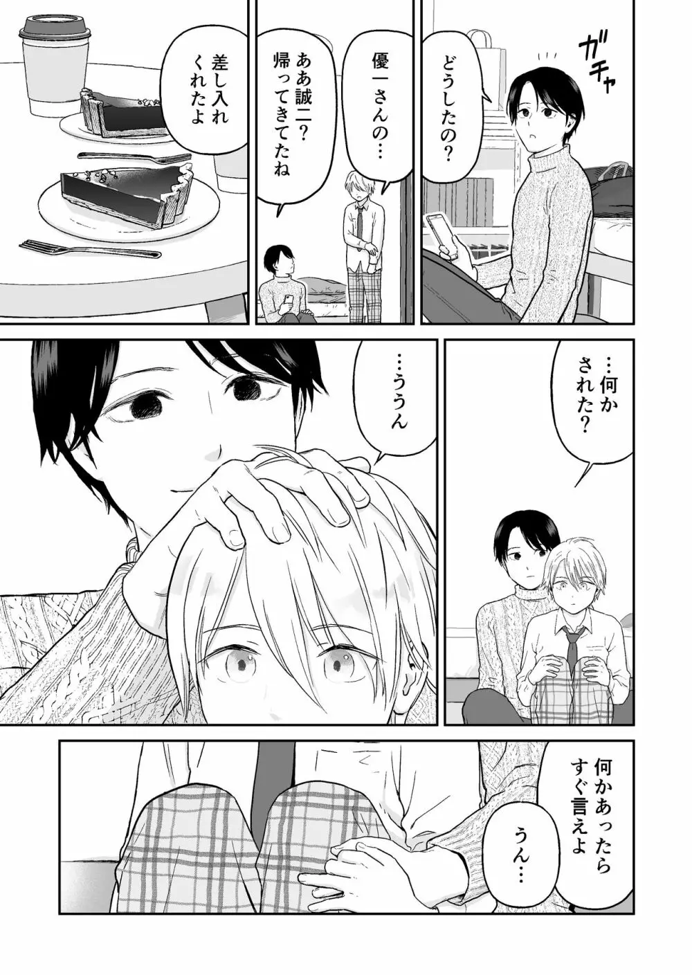 少年が寝取られる話 - page21