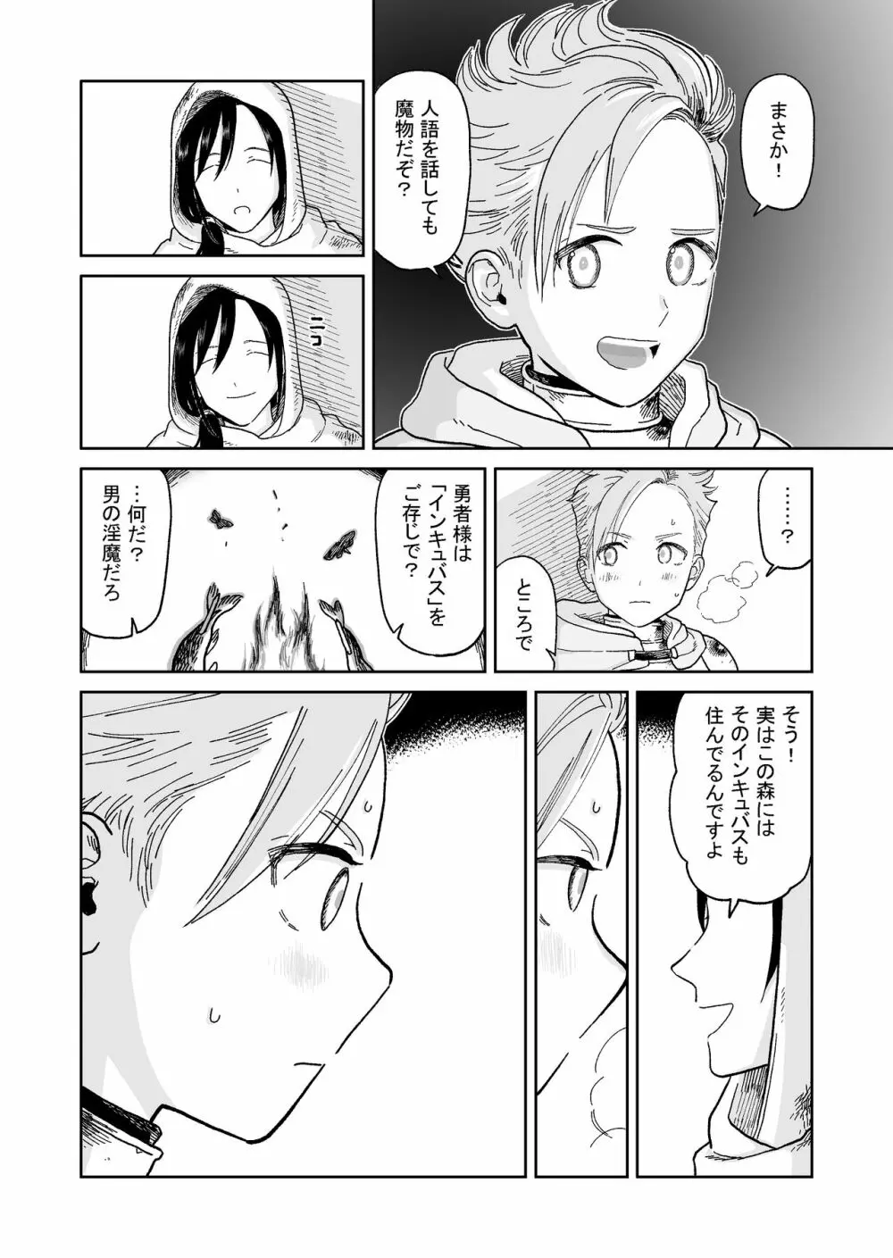 勇者君とインキュバス - page6