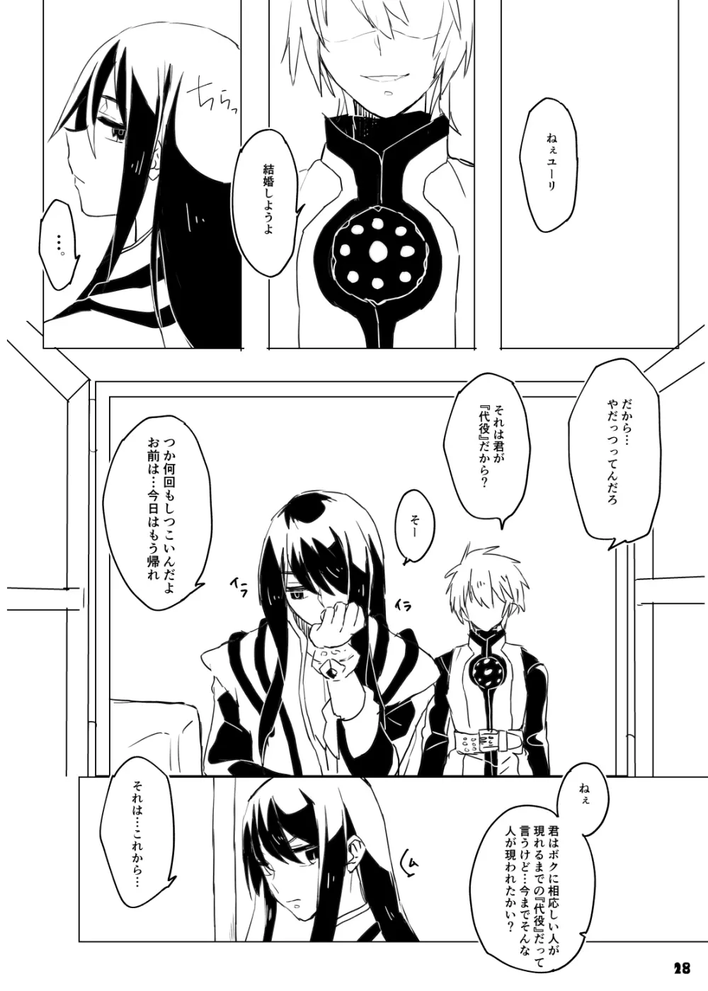 旦那さまは騎士団長 - page28