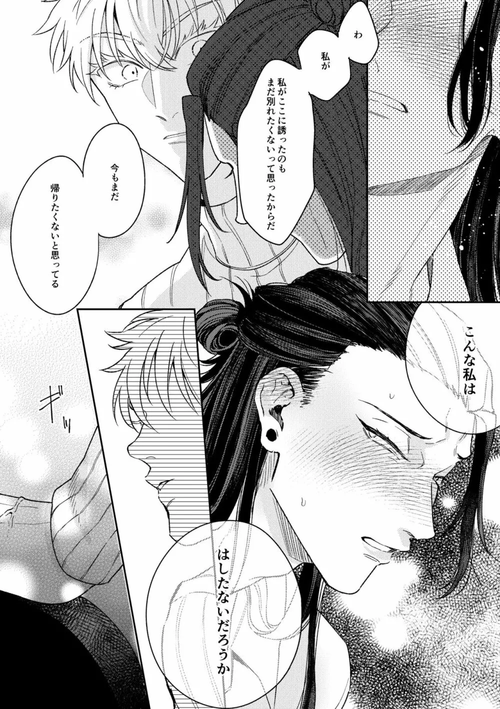 出会ったばかりの男が愛しそうに私を見てくる - page15