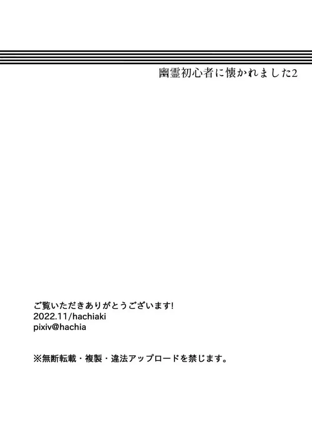 幽霊初心者に懐かれました2 - page36