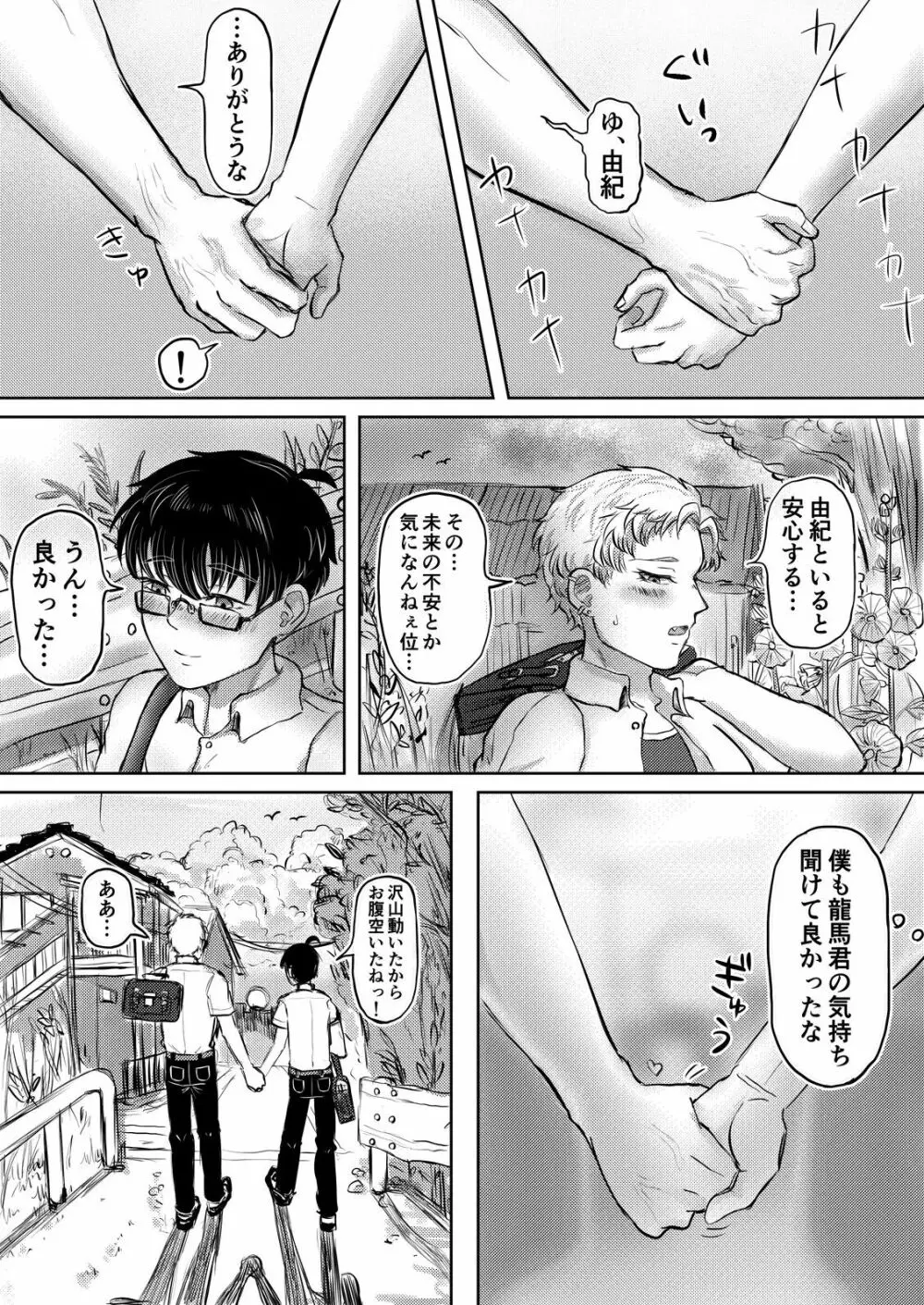 龍馬君の特等席 - page80