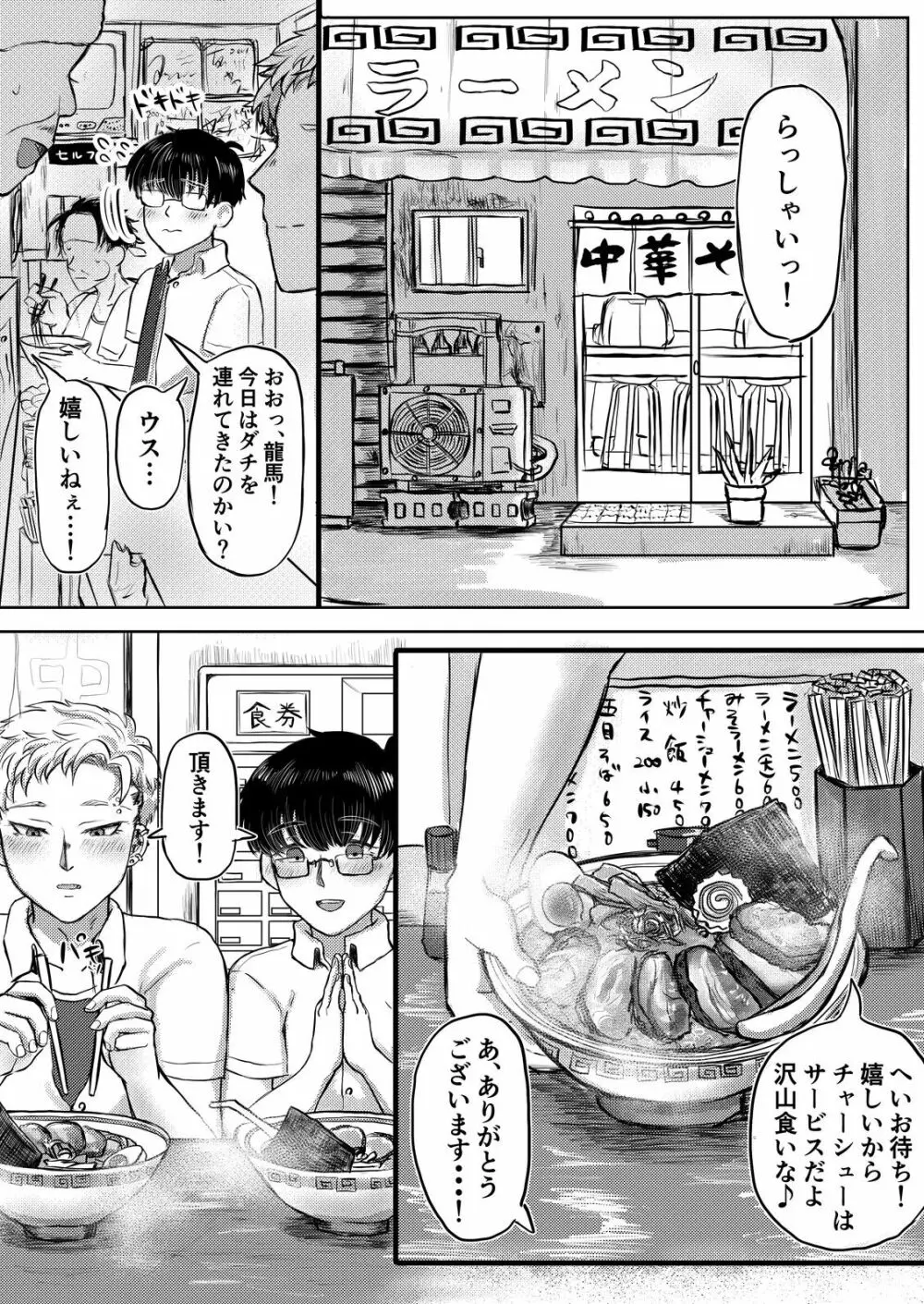 龍馬君の特等席 - page81