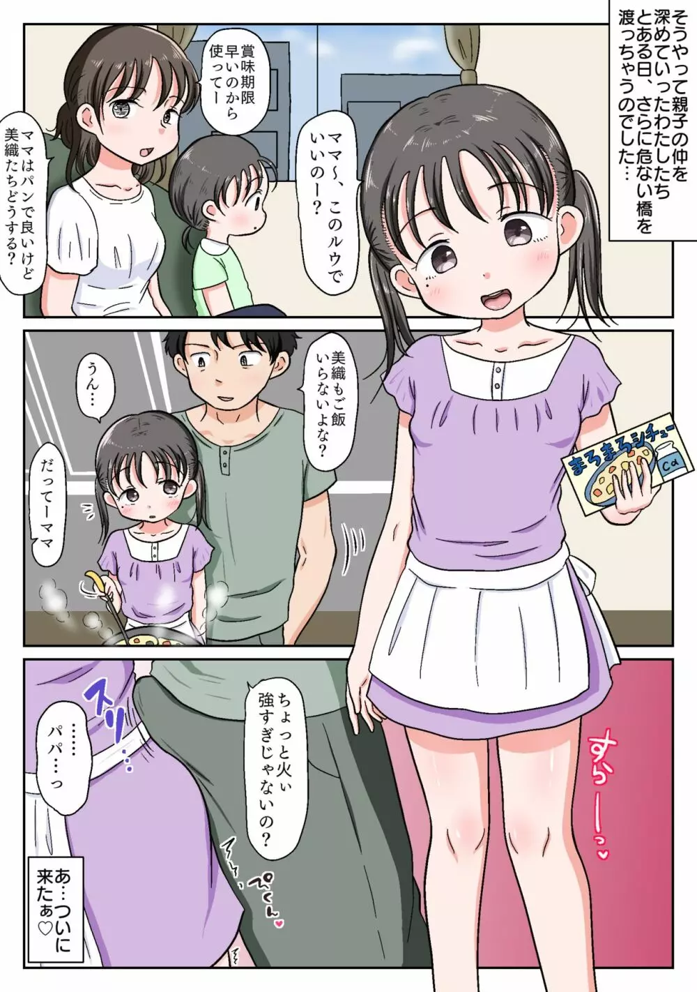 父娘ホンモノ性教育2～ママには言えないえっちな日常～【台詞差分付き】 - page39