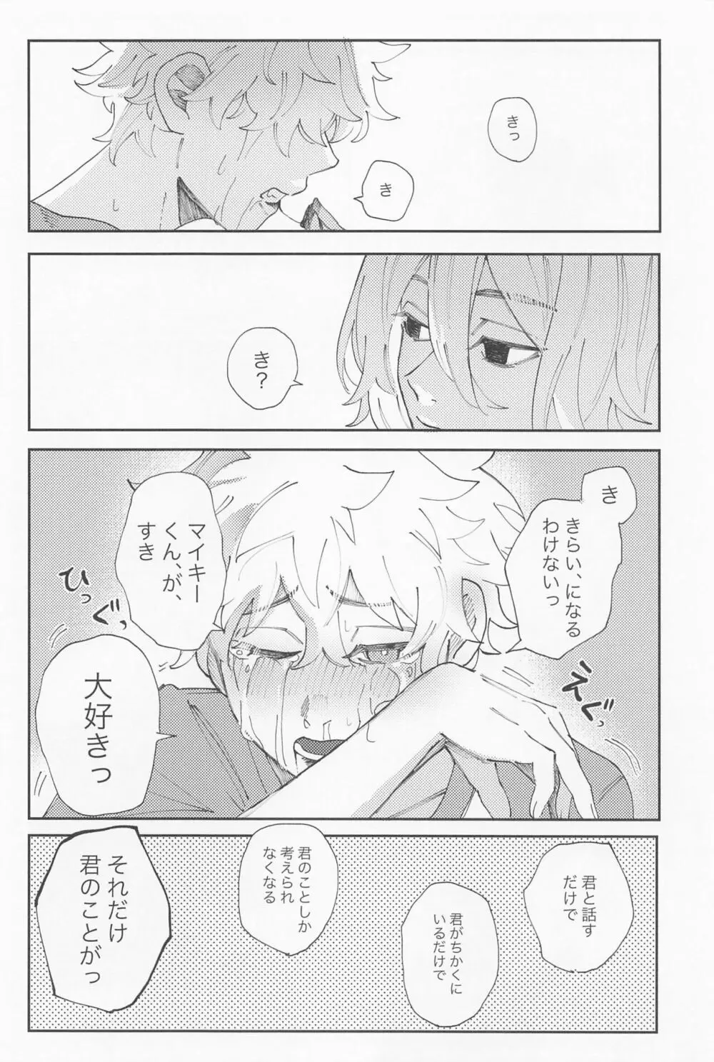 君のせいでバグりまくり - page31