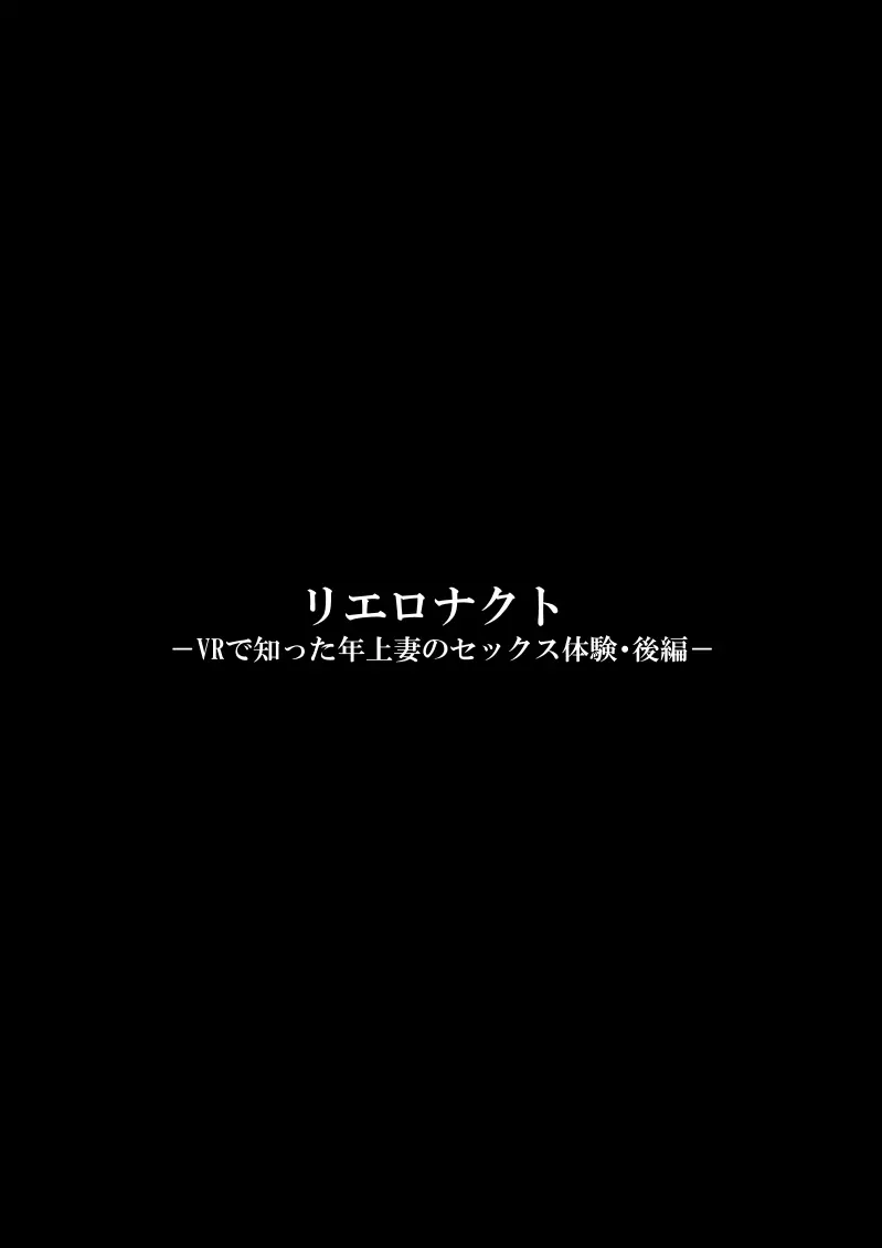 リエロナクトーVRで知った年上妻のセックス体験・後編ー - page41