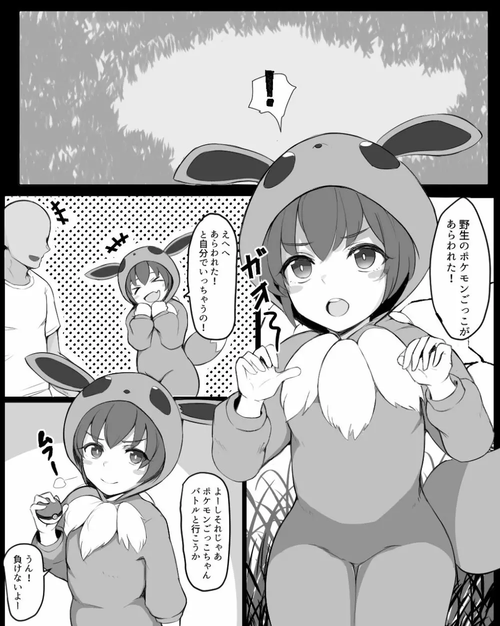 ポケモンごっこちゃんと交尾ごっこ - page1