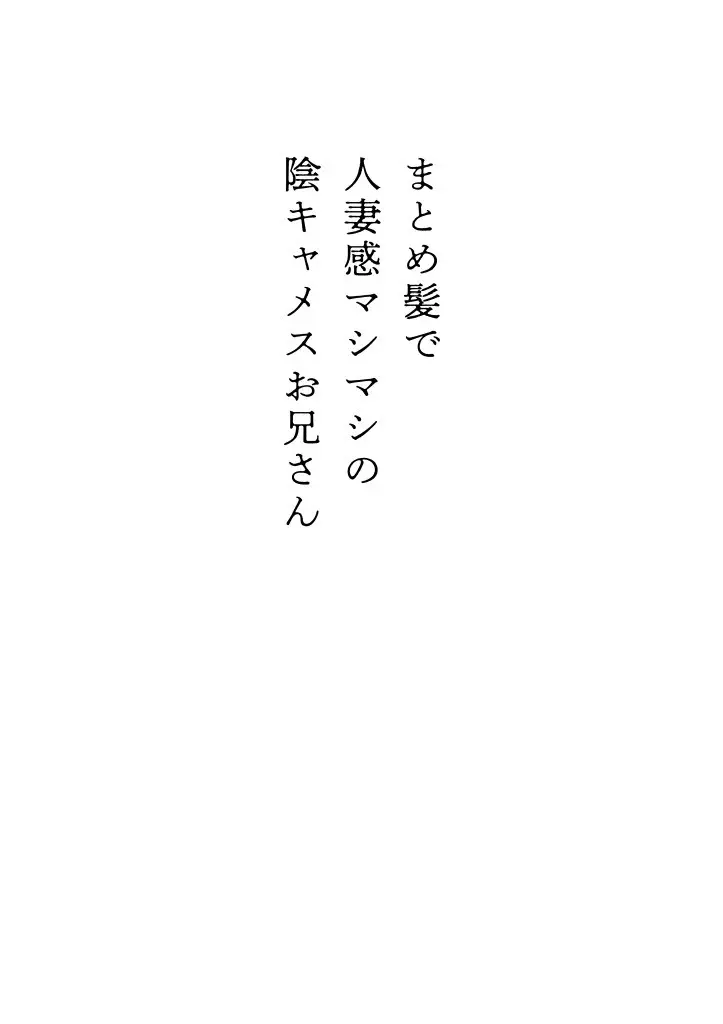 まとめ髪で人妻感マシマシの陰キャメスお兄さん - page3