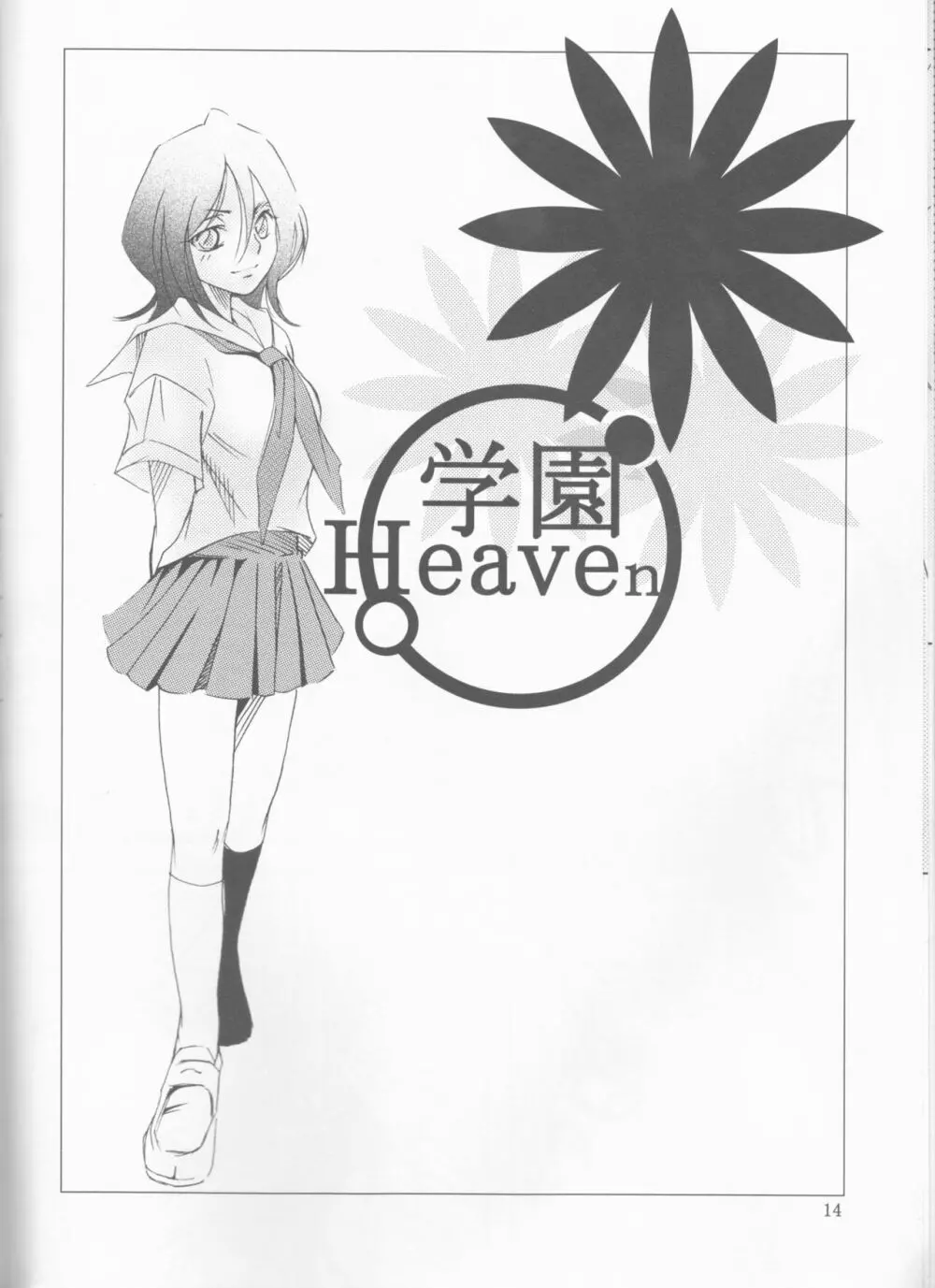 学園Heaven - page14