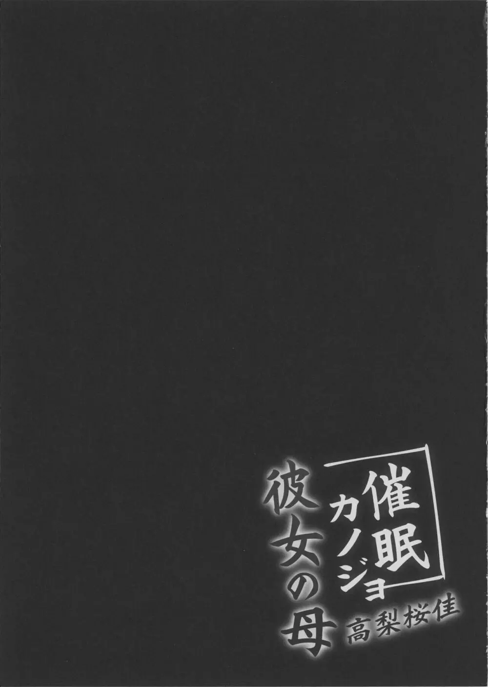 催眠カノジョ 彼女の母 高梨桜佳 - page51