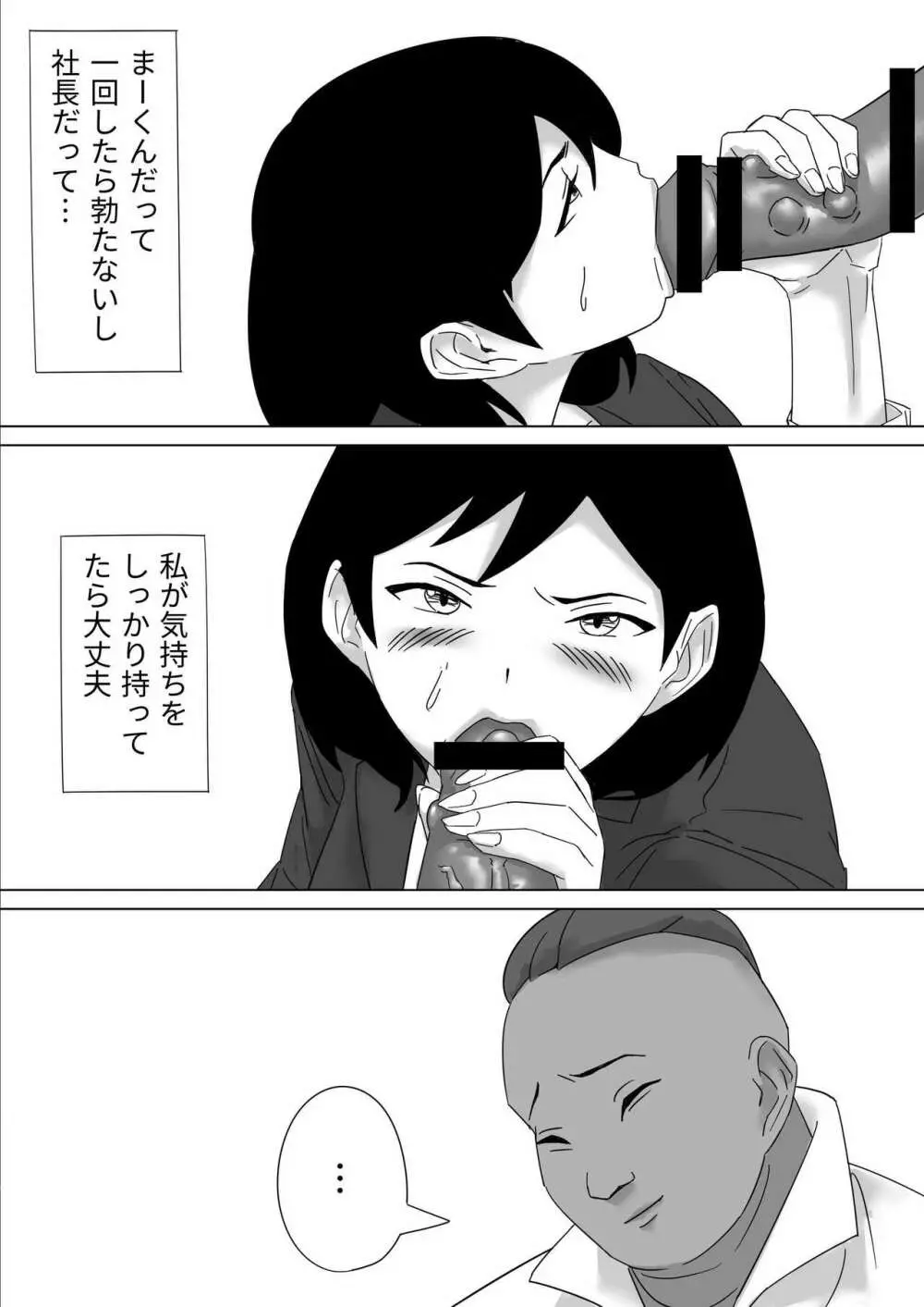 ごめんねまーくんじつはあの日社長とセックス面接したの - page39