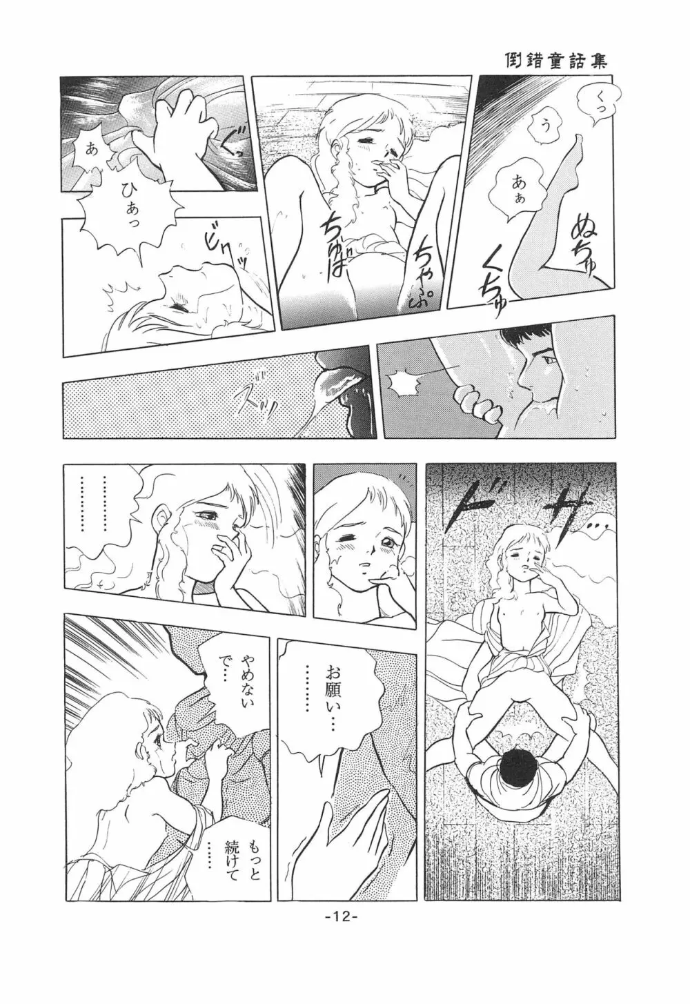 倒錯童話集1 白雪姫 - page14