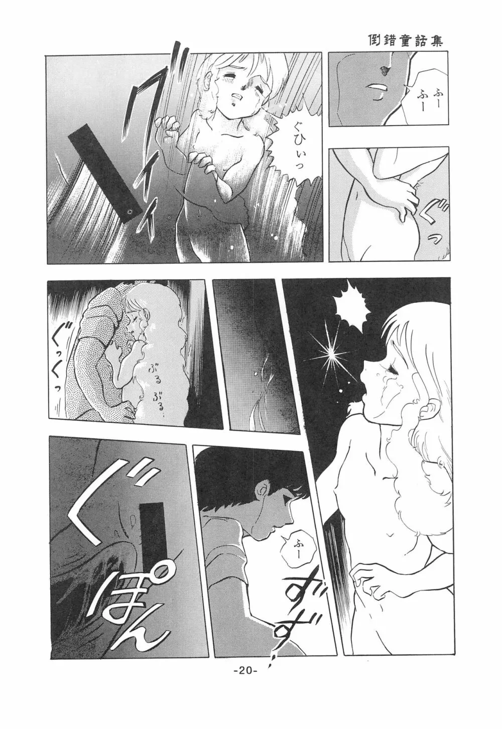 倒錯童話集1 白雪姫 - page22