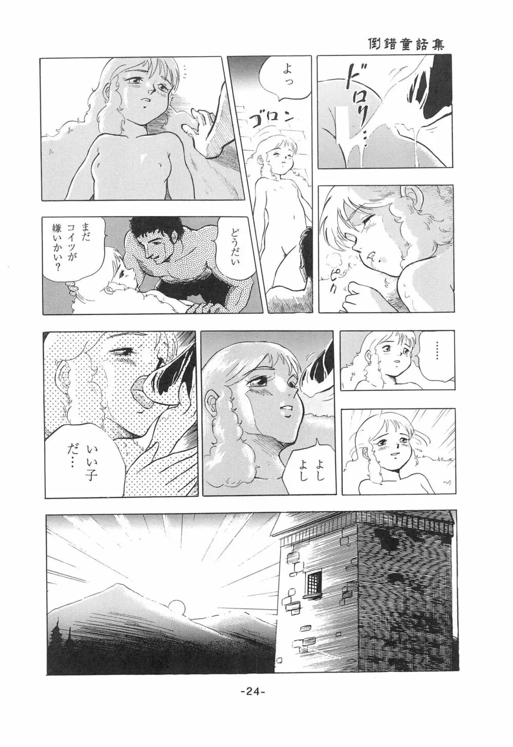 倒錯童話集1 白雪姫 - page26