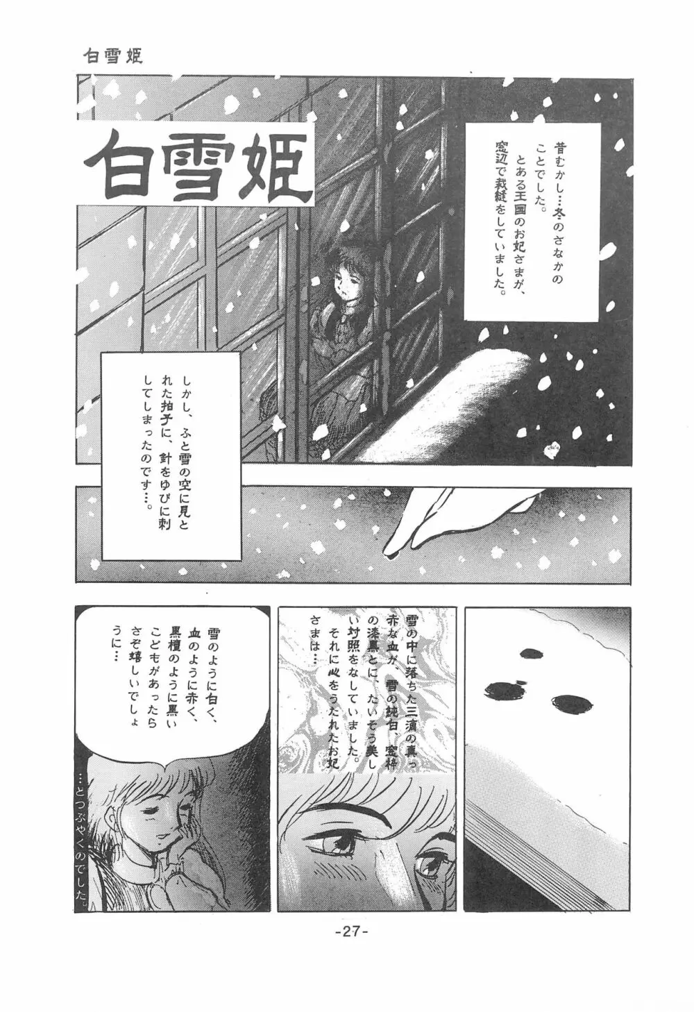 倒錯童話集1 白雪姫 - page29