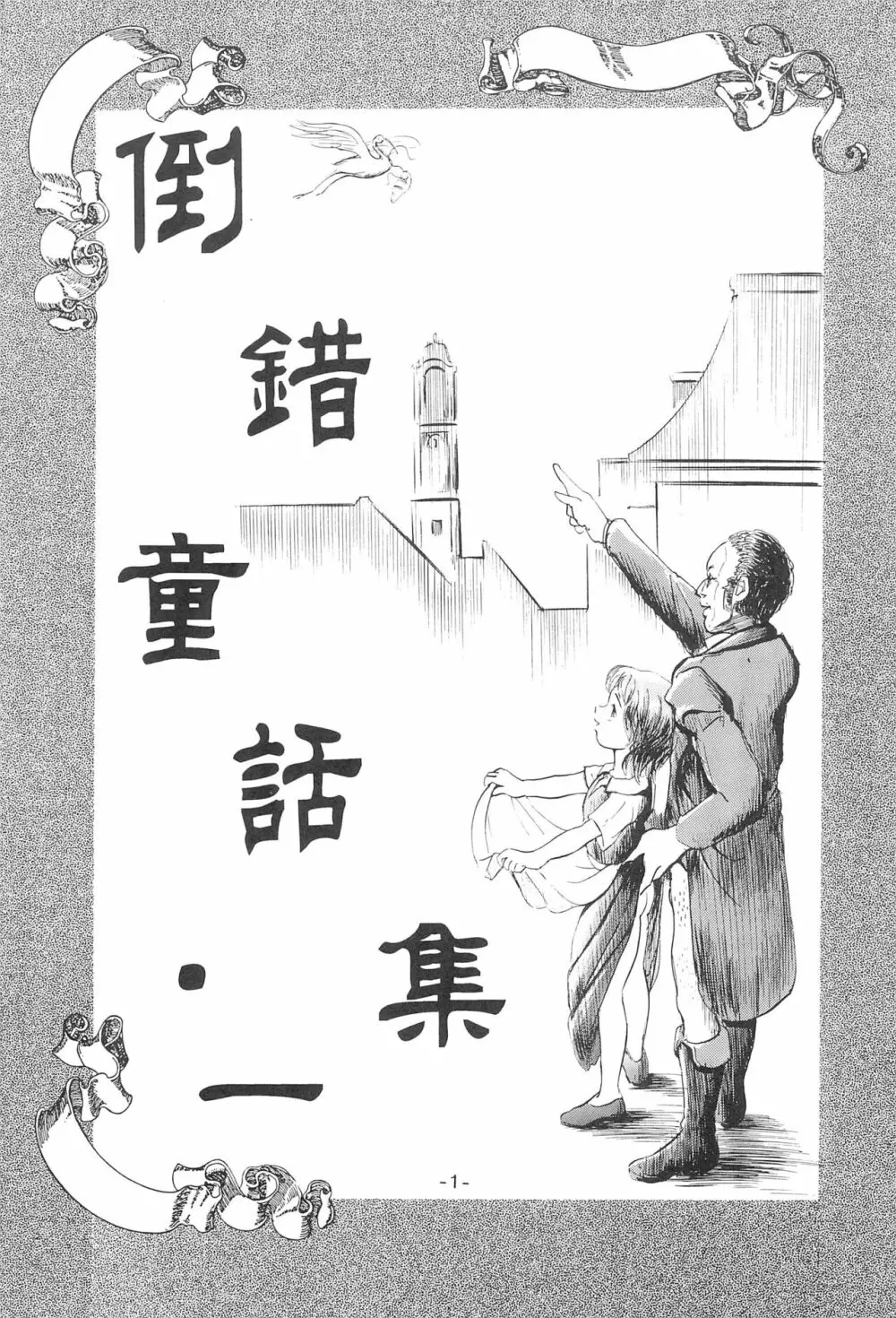 倒錯童話集1 白雪姫 - page3