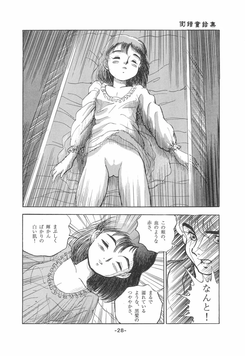 倒錯童話集1 白雪姫 - page30