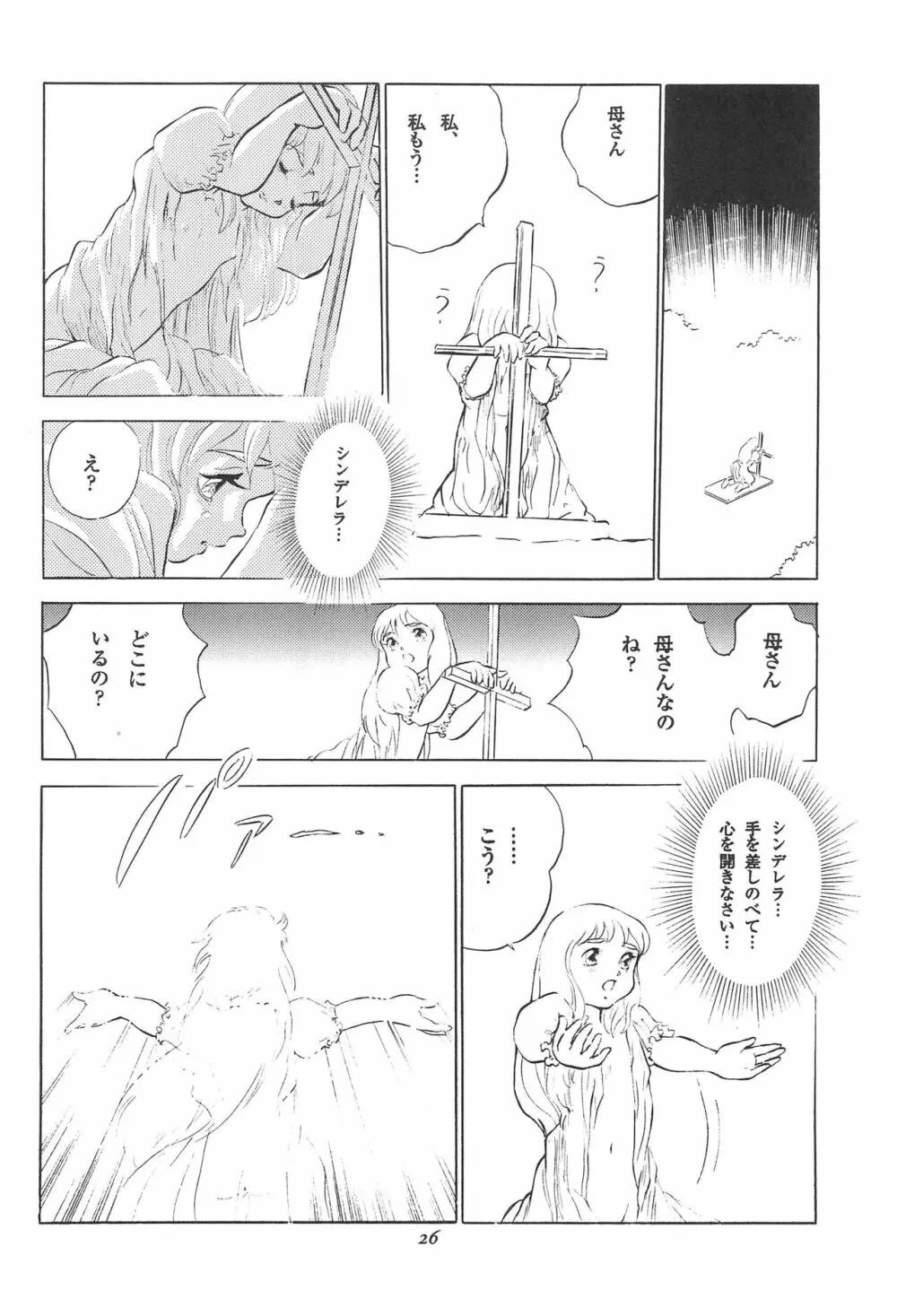 倒錯童話集 3.0 シンデレラ - page28