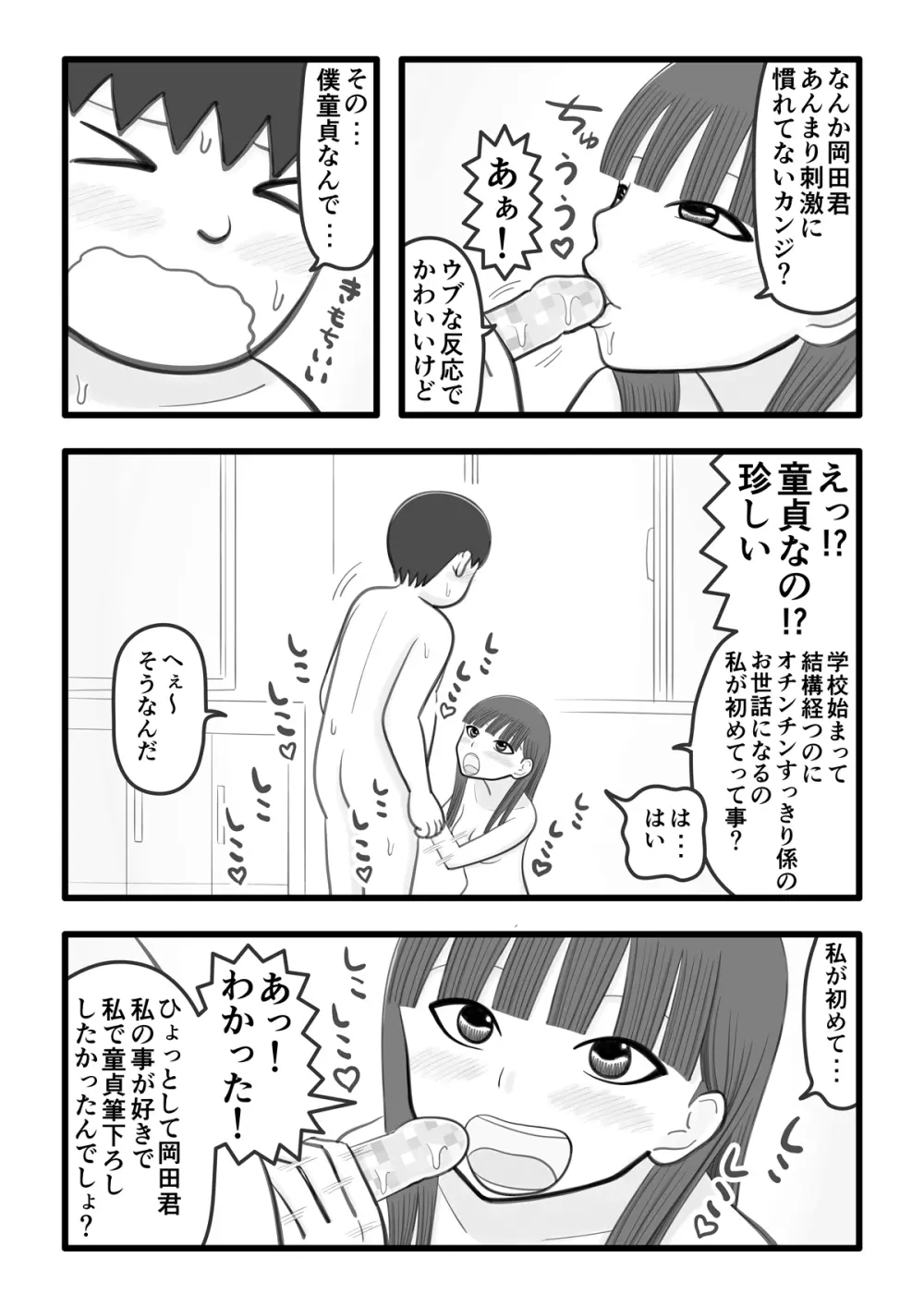 僕の好きな女の子はオチンチンすっきり係 - page8