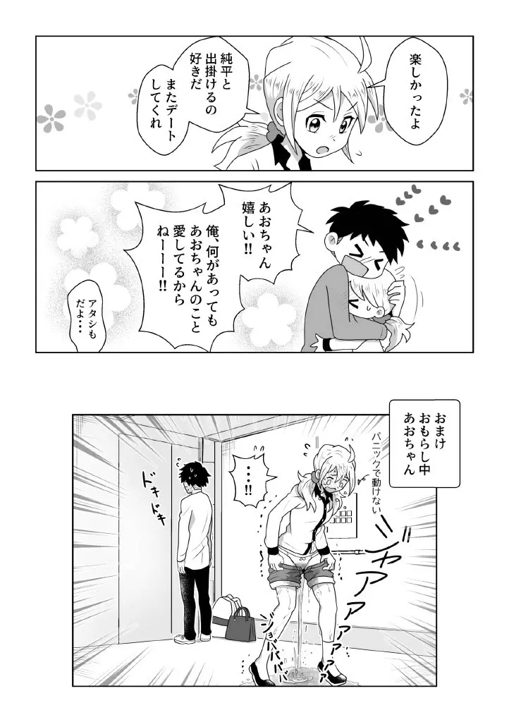 おトイレ我慢出来なくて泣いてるあおちゃんも可愛いよ!! - page26