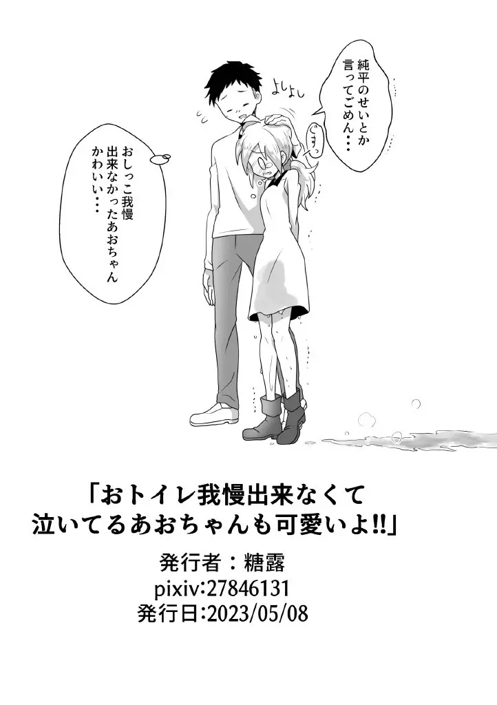 おトイレ我慢出来なくて泣いてるあおちゃんも可愛いよ!! - page41