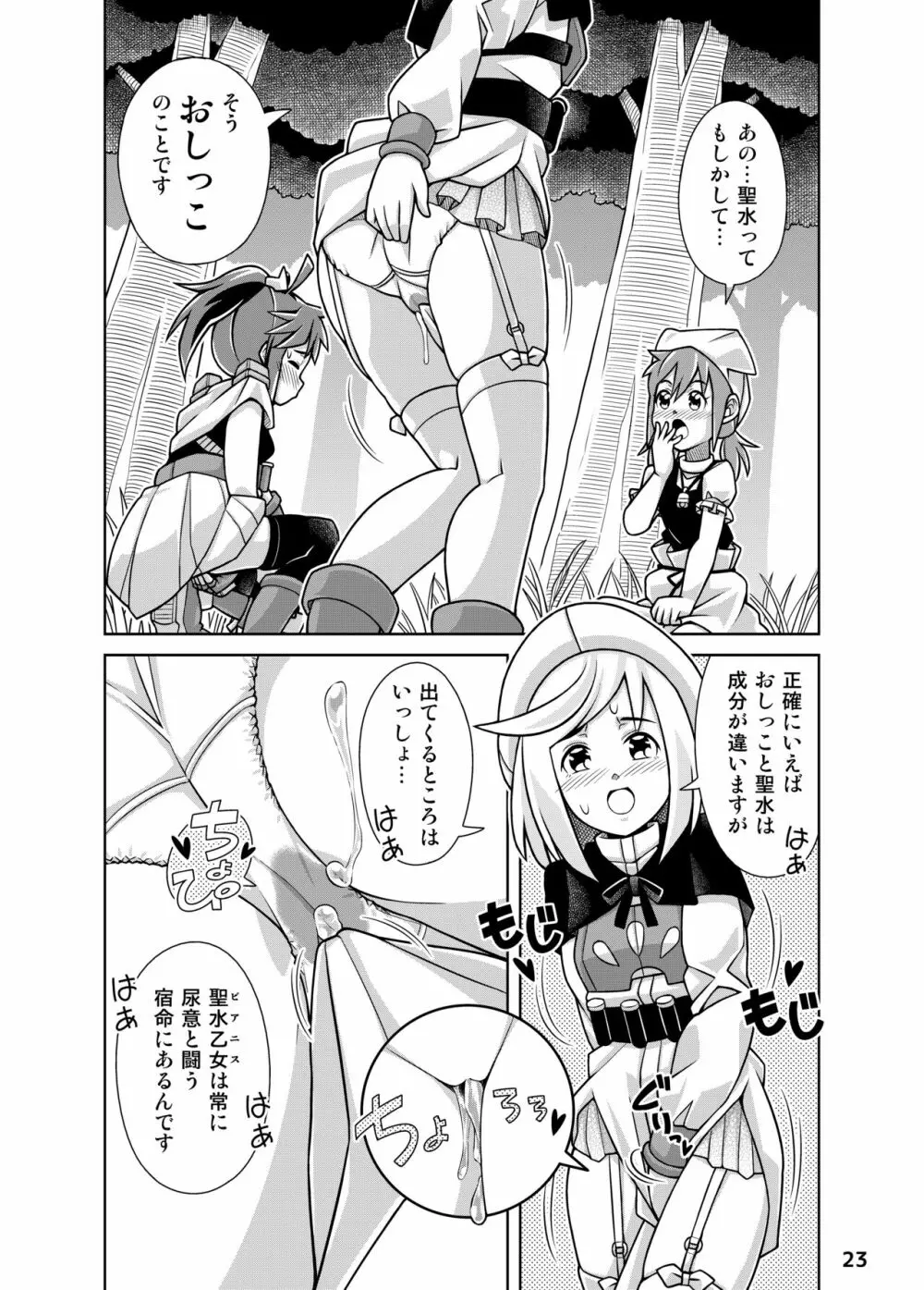 聖水乙女ふぁんたじあ1 - page23