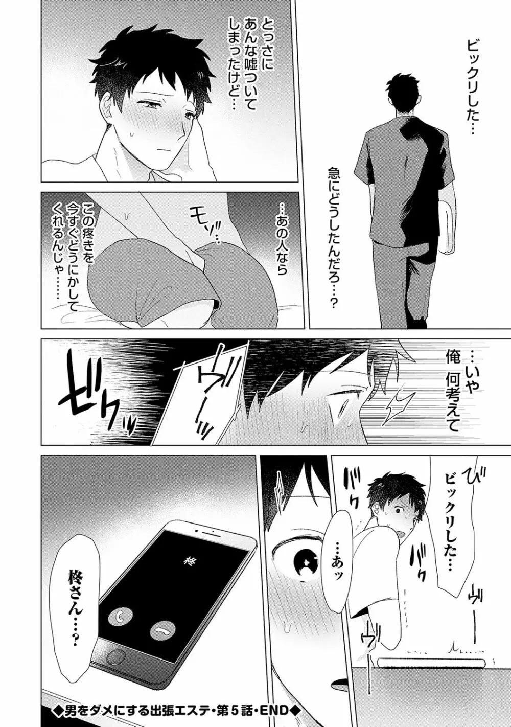 男をダメにする出張エステ【R18コミックス版】 - page132