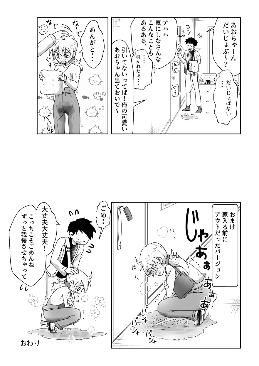 おトイレ我慢出来なくて泣いてるあおちゃんも可愛いよ!! - page13