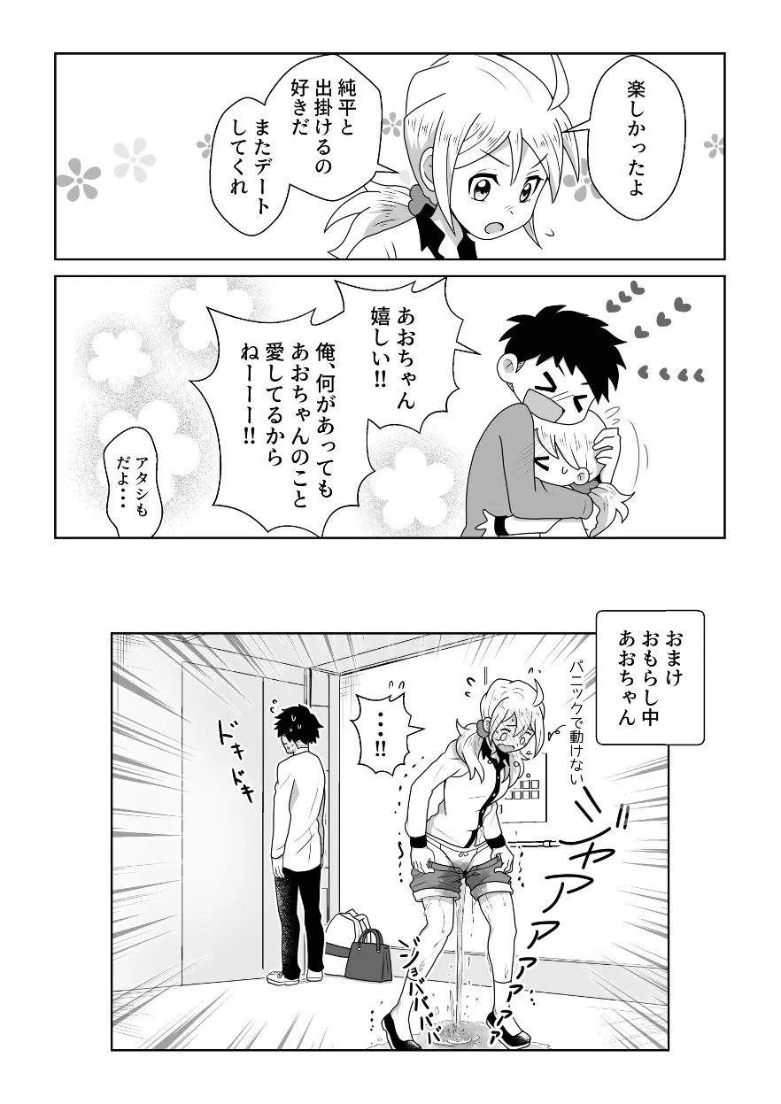 おトイレ我慢出来なくて泣いてるあおちゃんも可愛いよ!! - page26