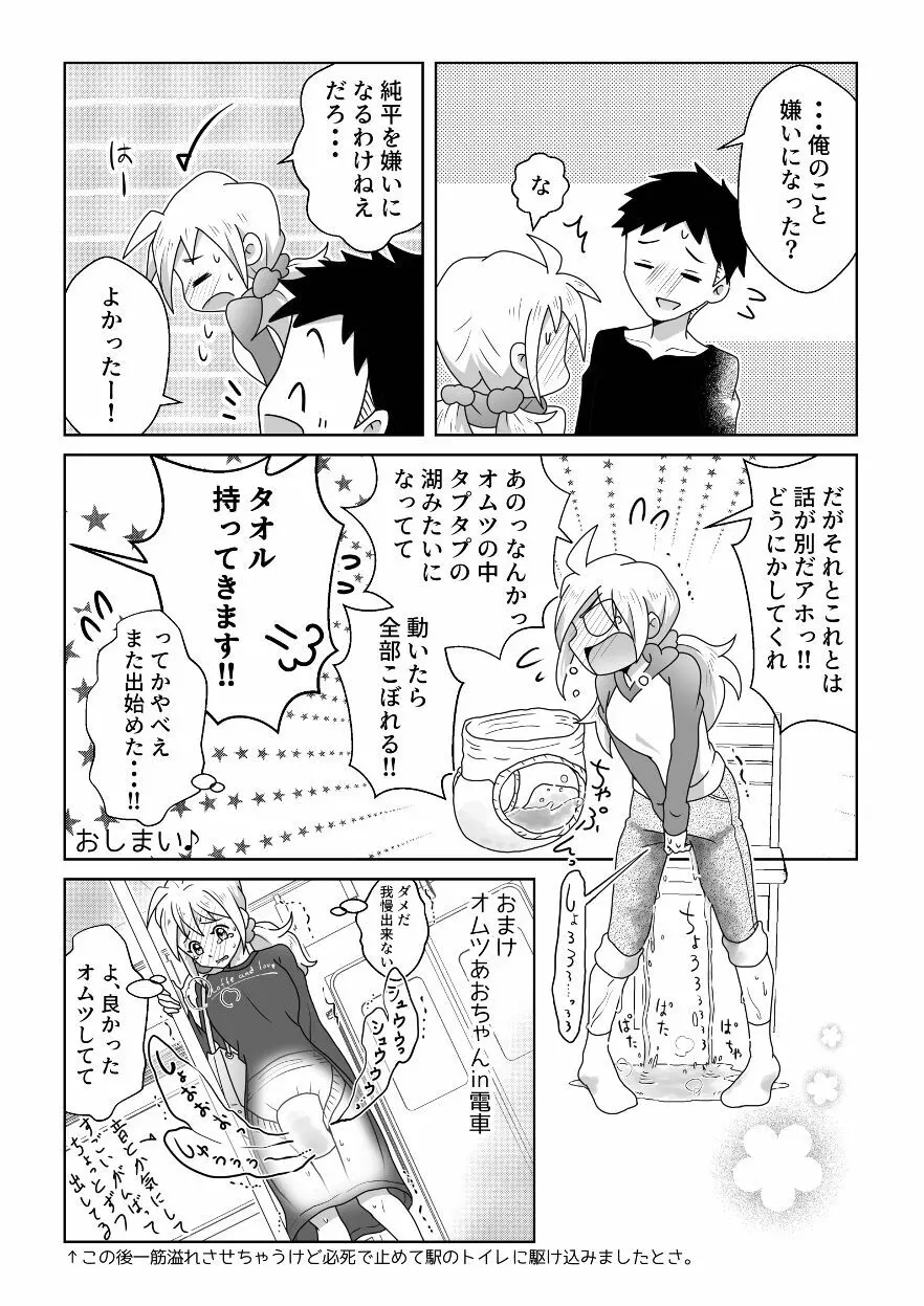 おトイレ我慢出来なくて泣いてるあおちゃんも可愛いよ!! - page38